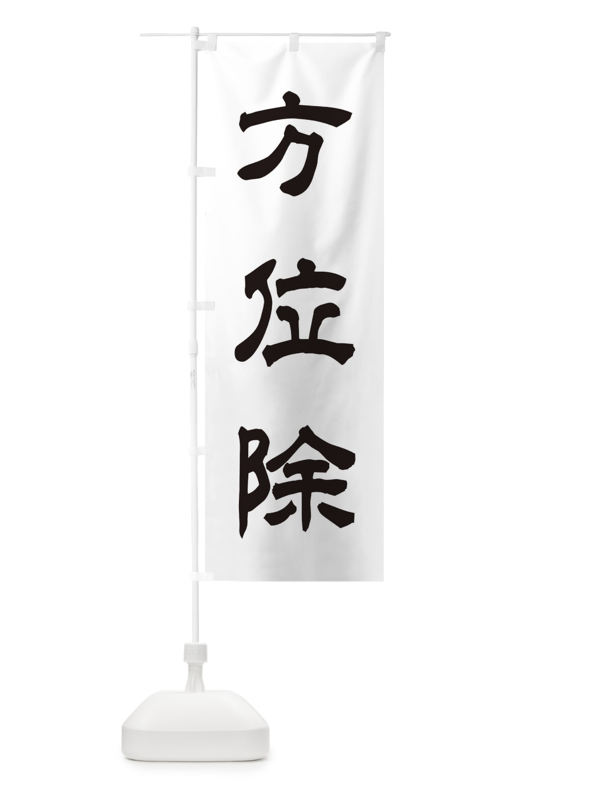 のぼり 方位除／神社・祈願・成就・参拝 のぼり旗 25CA(デザイン【C】)