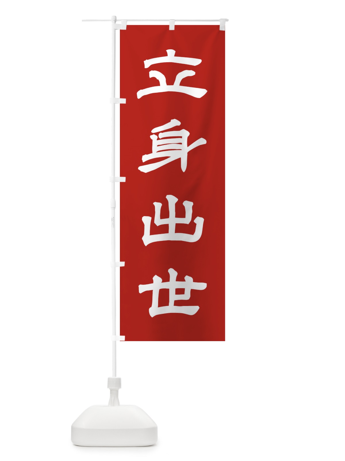 のぼり 立身出世／神社・祈願・成就・参拝 のぼり旗 25CC(デザイン【A】)