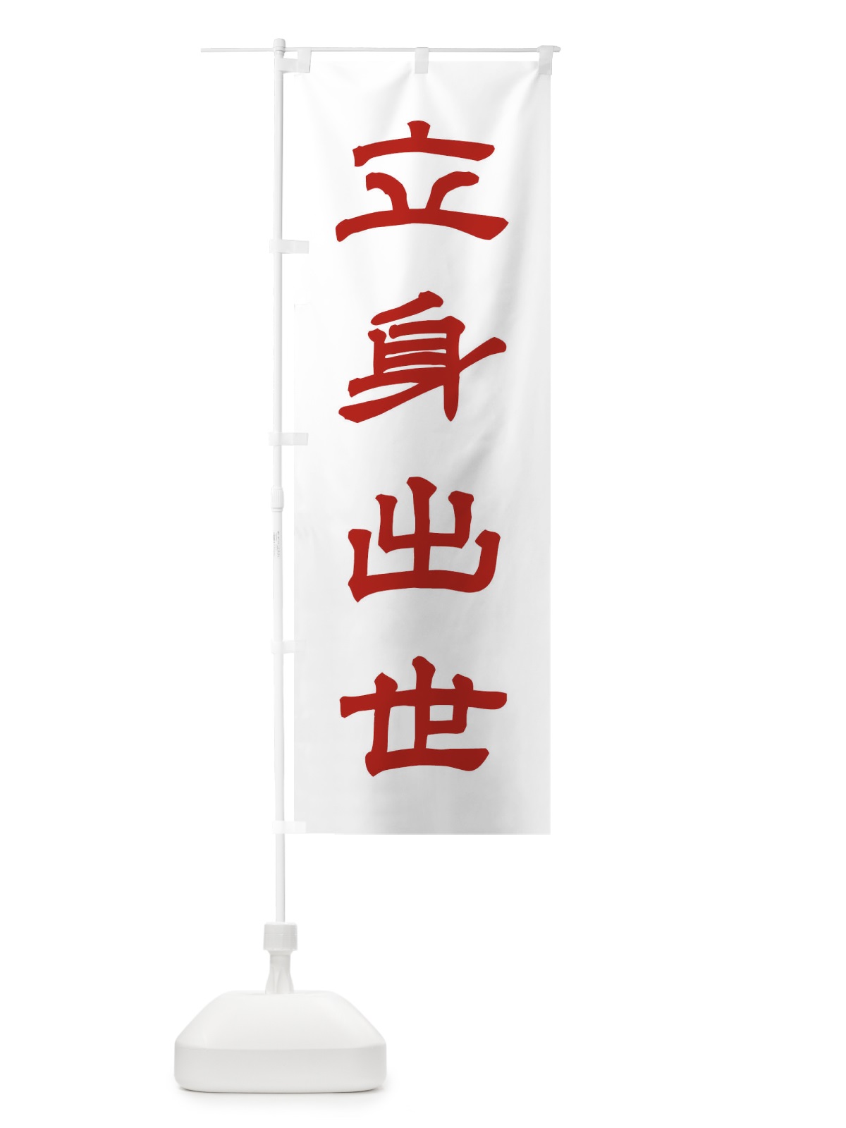 のぼり 立身出世／神社・祈願・成就・参拝 のぼり旗 25CC(デザイン【B】)