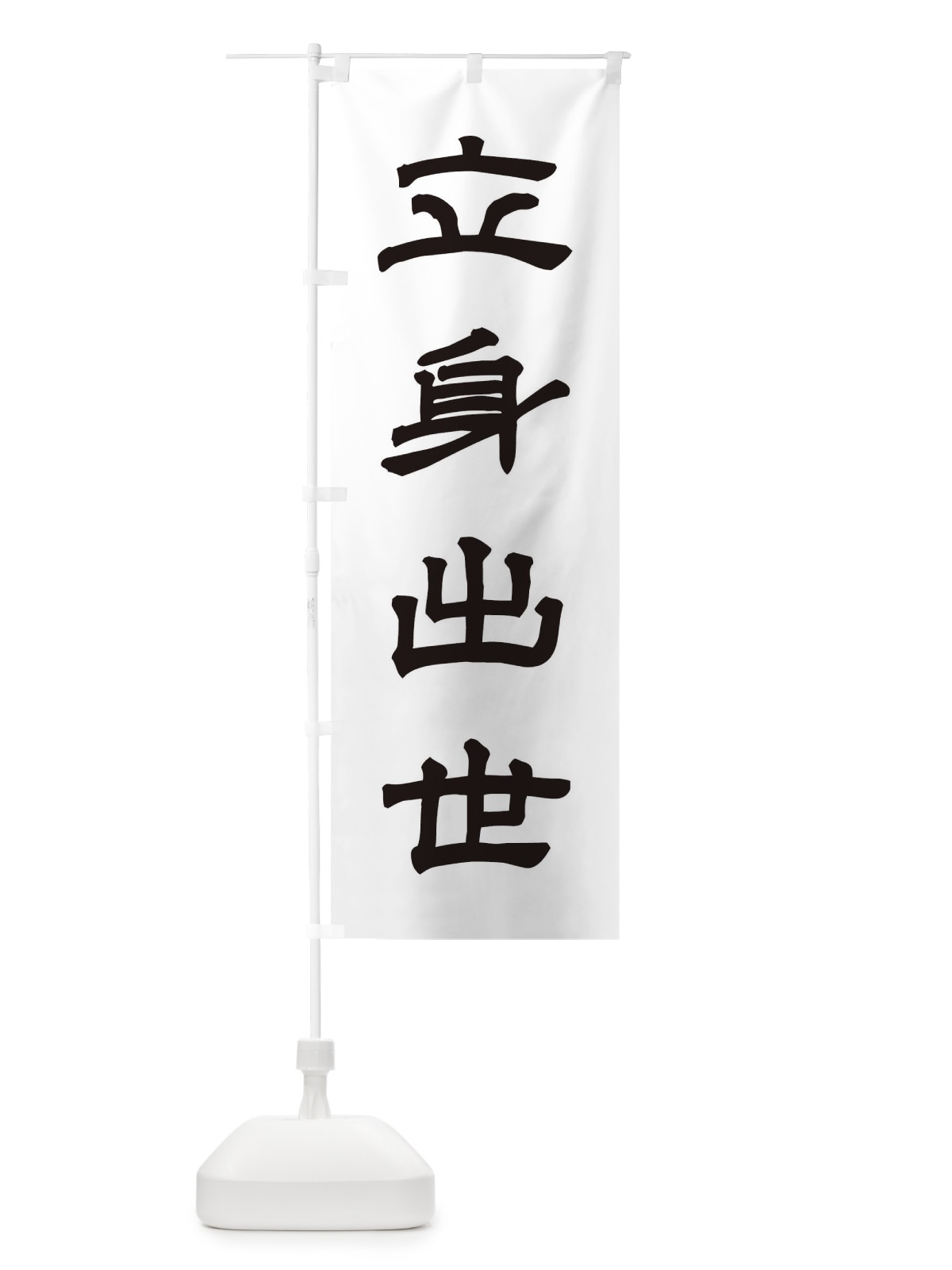 のぼり 立身出世／神社・祈願・成就・参拝 のぼり旗 25CC(デザイン【C】)