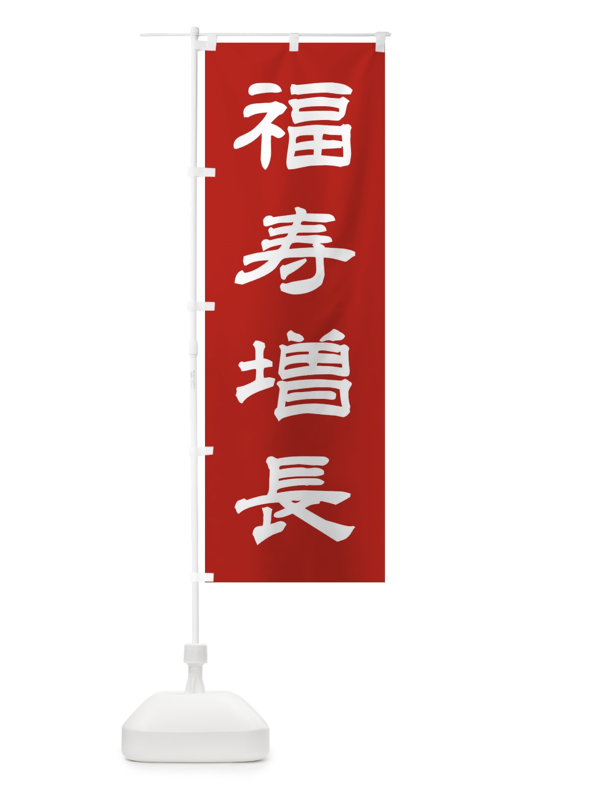 のぼり 福寿増長／神社・祈願・成就・参拝 のぼり旗 25CE(デザイン【A】)