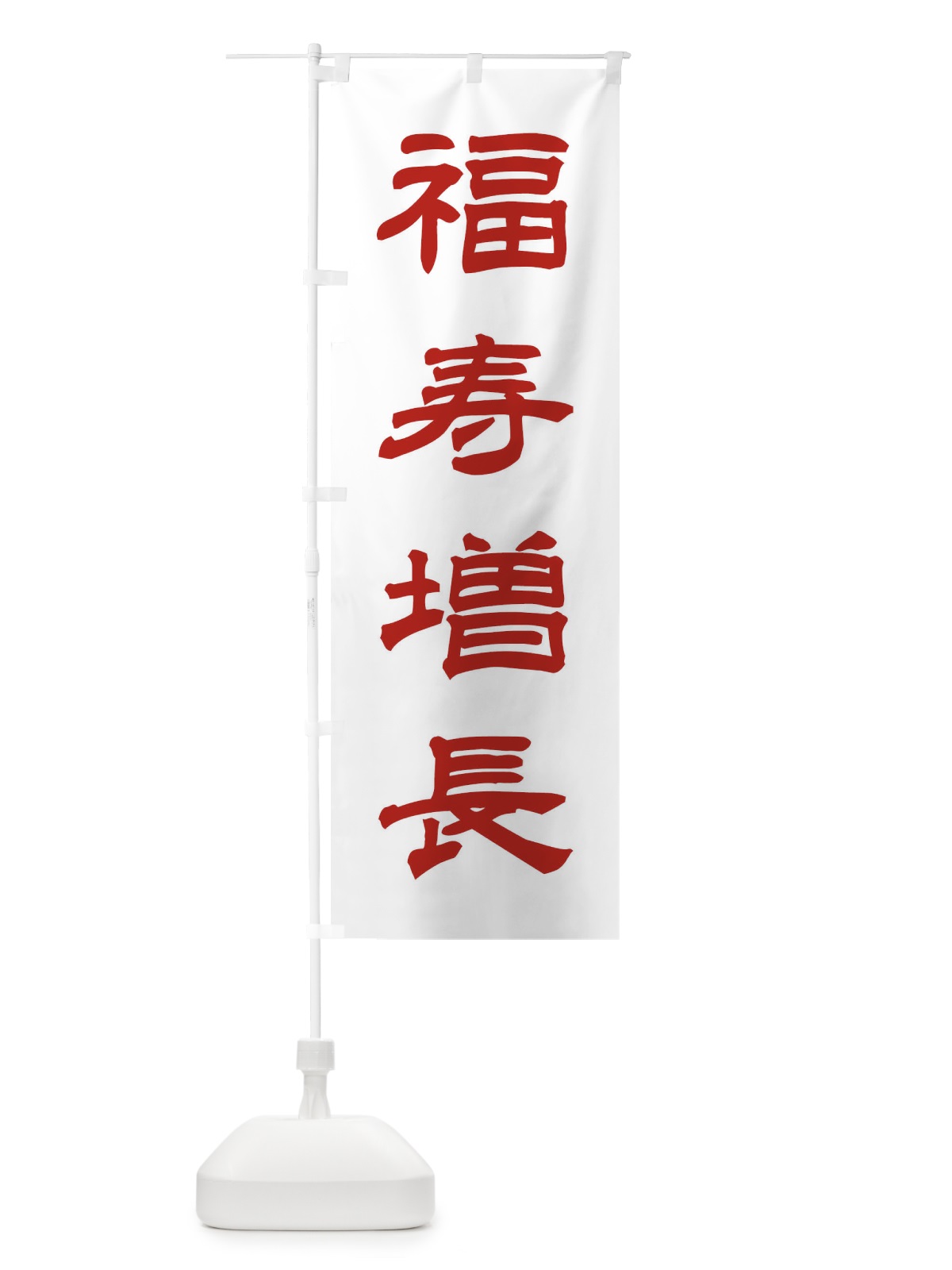のぼり 福寿増長／神社・祈願・成就・参拝 のぼり旗 25CE(デザイン【B】)