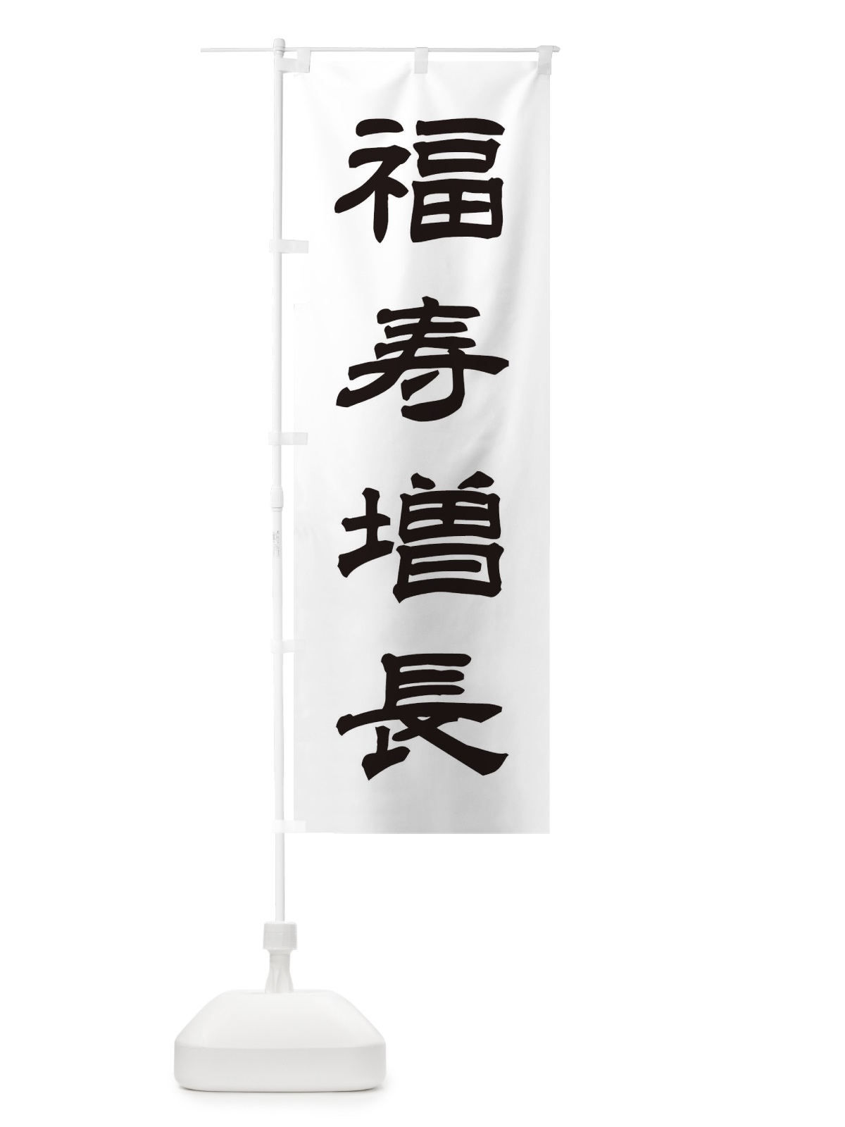 のぼり 福寿増長／神社・祈願・成就・参拝 のぼり旗 25CE(デザイン【C】)