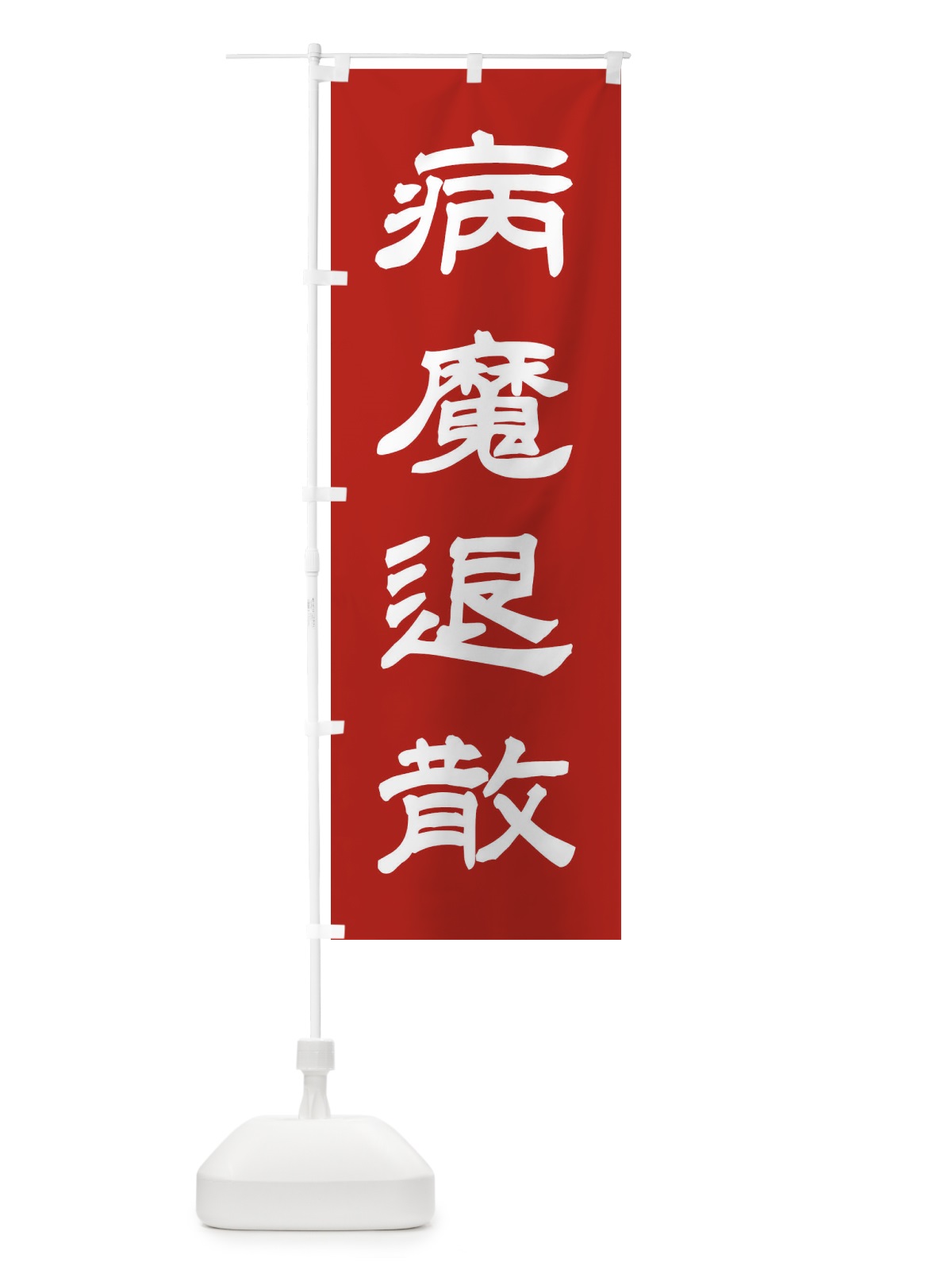 のぼり 病魔退散／神社・祈願・成就・参拝B のぼり旗 25CF(デザイン【A】)