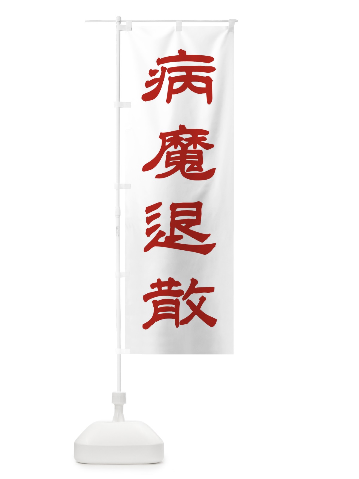 のぼり 病魔退散／神社・祈願・成就・参拝B のぼり旗 25CF(デザイン【B】)