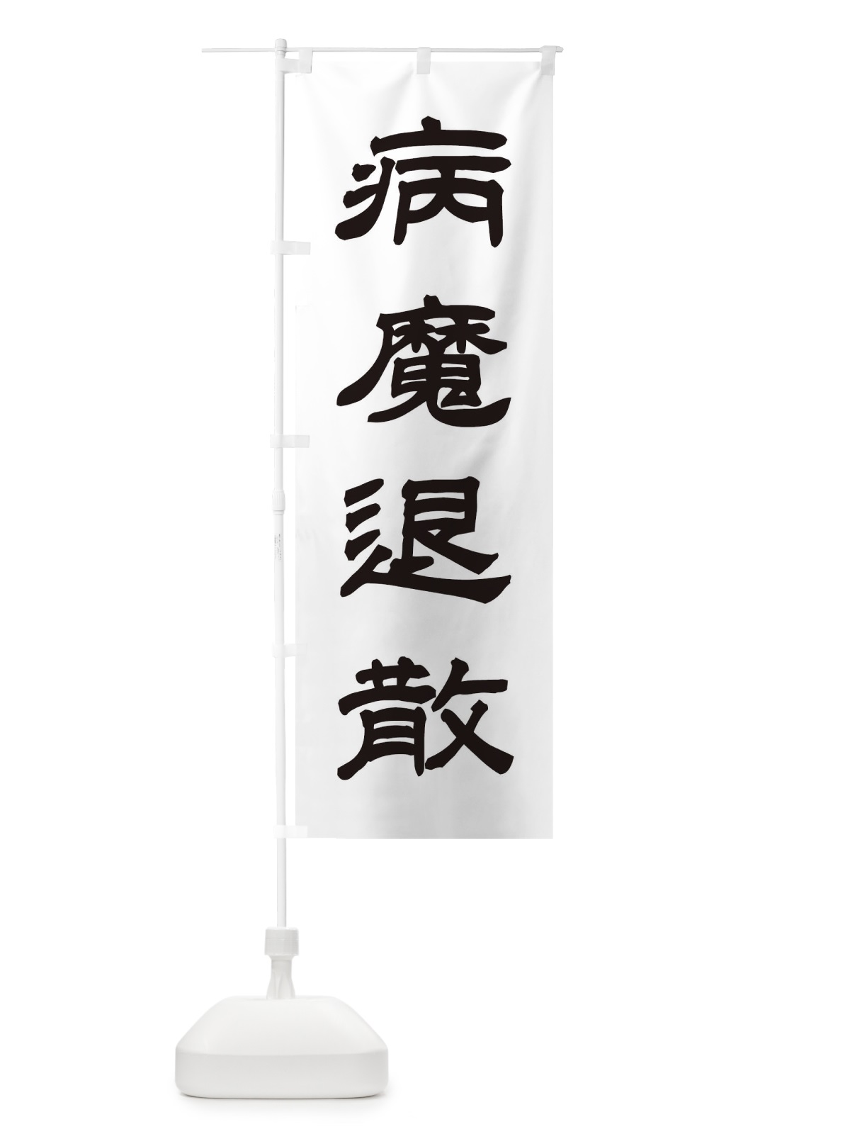 のぼり 病魔退散／神社・祈願・成就・参拝B のぼり旗 25CF(デザイン【C】)