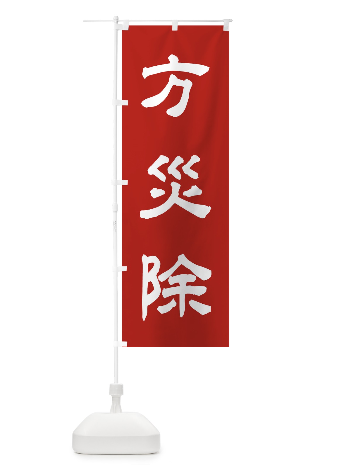 のぼり 方災除／神社・祈願・成就・参拝 のぼり旗 25CG(デザイン【A】)