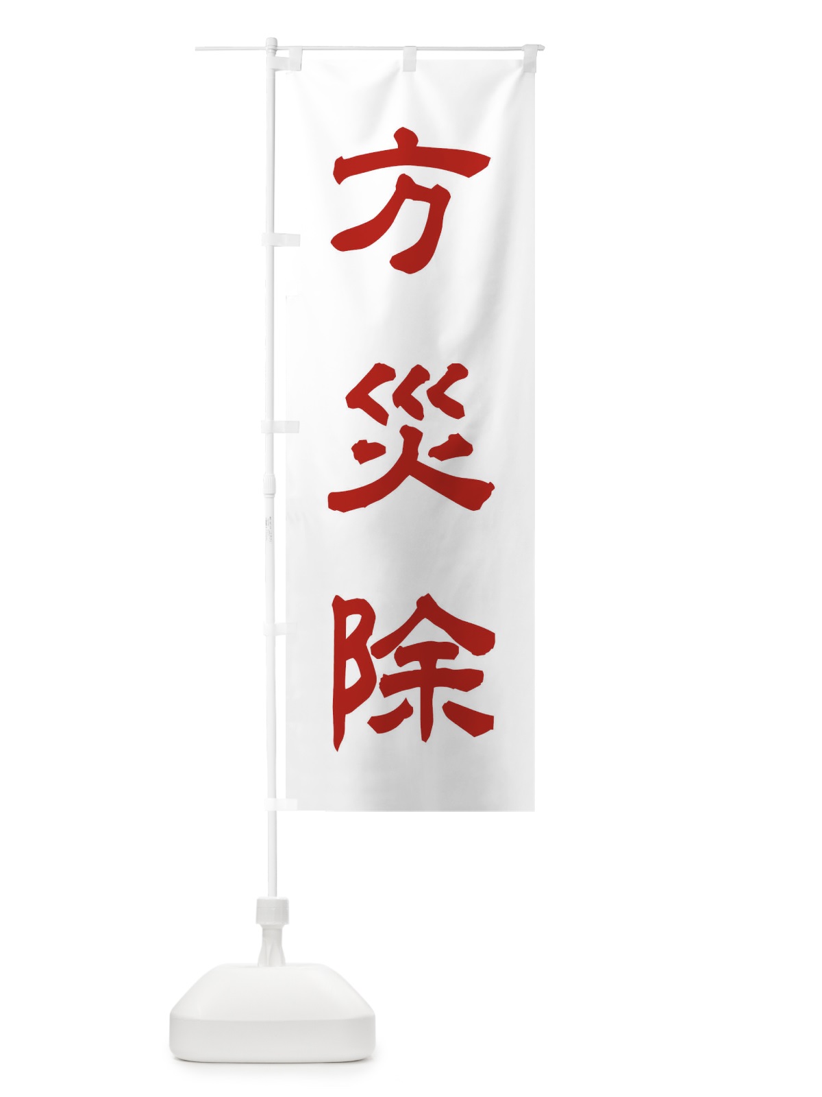 のぼり 方災除／神社・祈願・成就・参拝 のぼり旗 25CG(デザイン【B】)