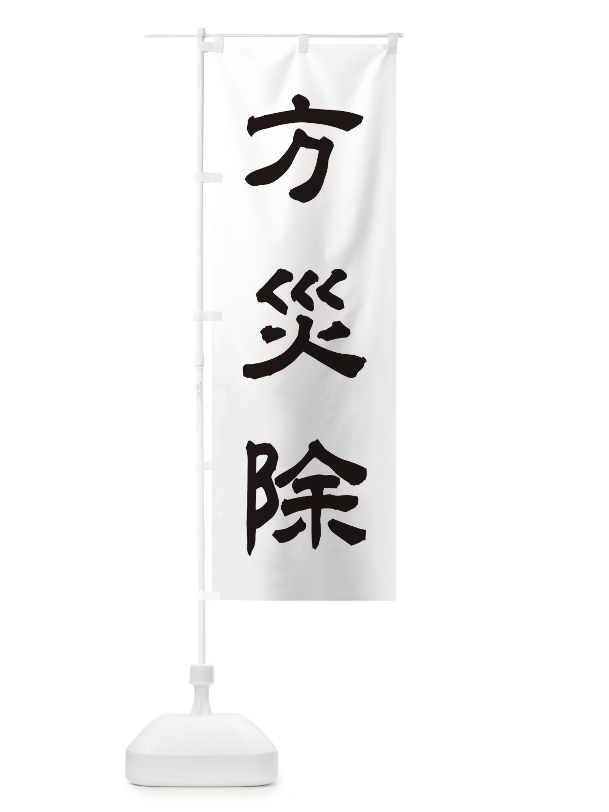 のぼり 方災除／神社・祈願・成就・参拝 のぼり旗 25CG(デザイン【C】)