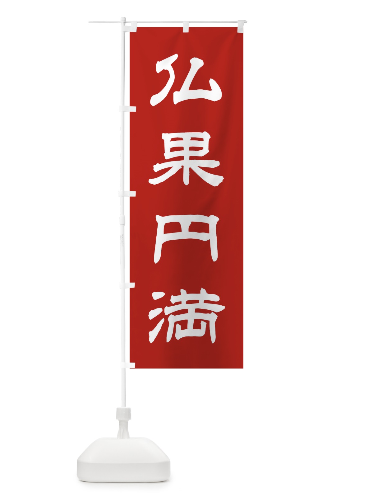 のぼり 仏果円満／神社・祈願・成就・参拝 のぼり旗 25CH(デザイン【A】)