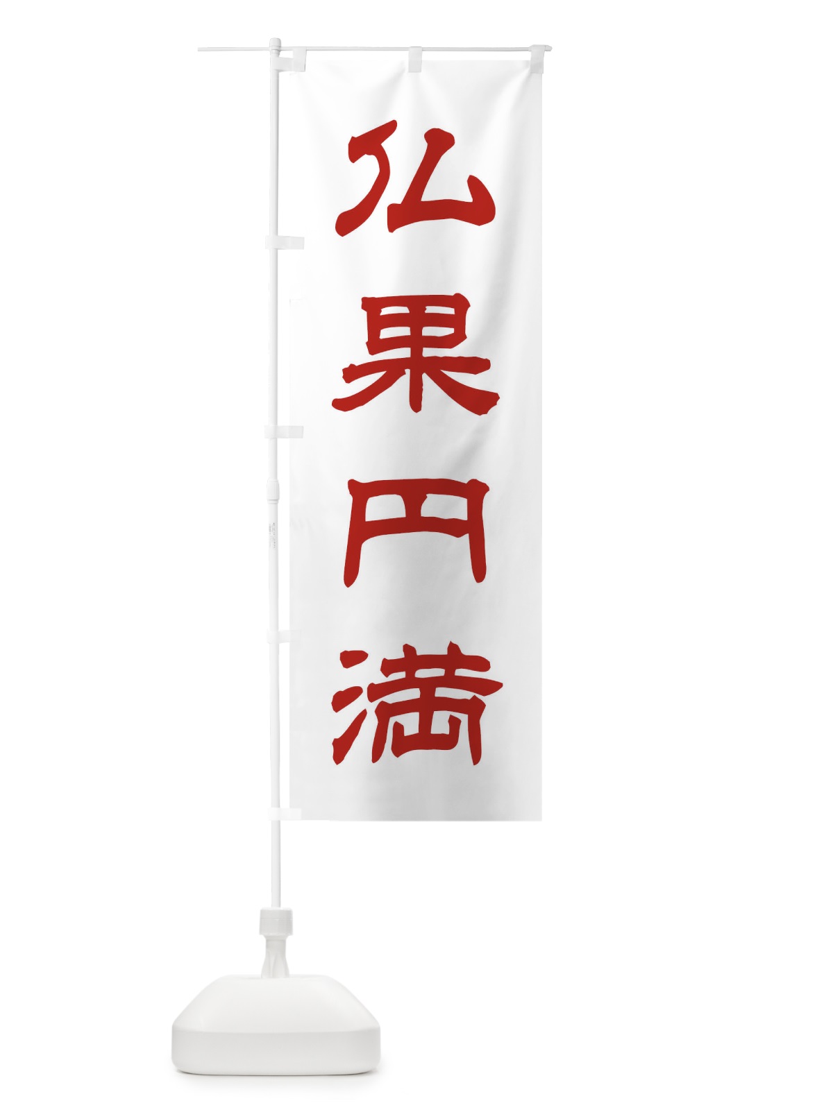 のぼり 仏果円満／神社・祈願・成就・参拝 のぼり旗 25CH(デザイン【B】)