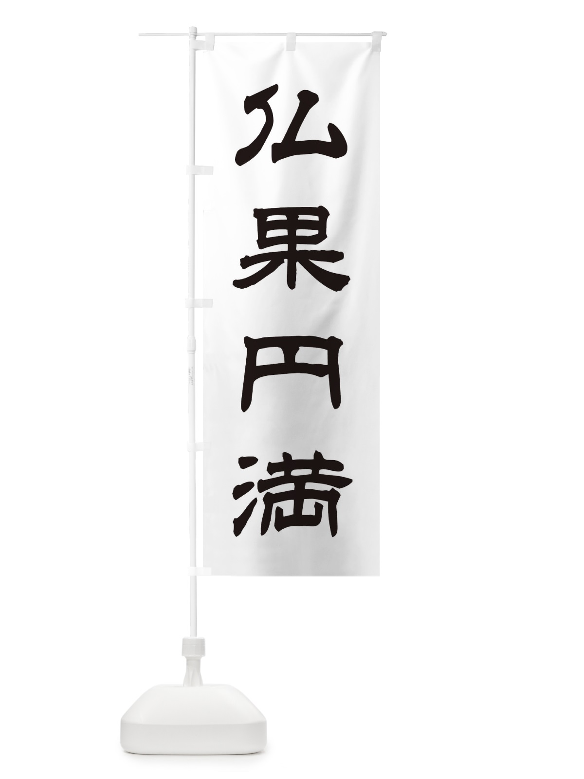 のぼり 仏果円満／神社・祈願・成就・参拝 のぼり旗 25CH(デザイン【C】)