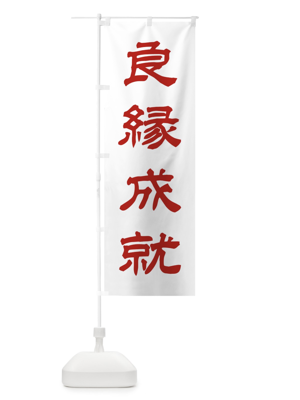 のぼり 良縁成就／神社・祈願・成就・参拝 のぼり旗 25CJ(デザイン【B】)