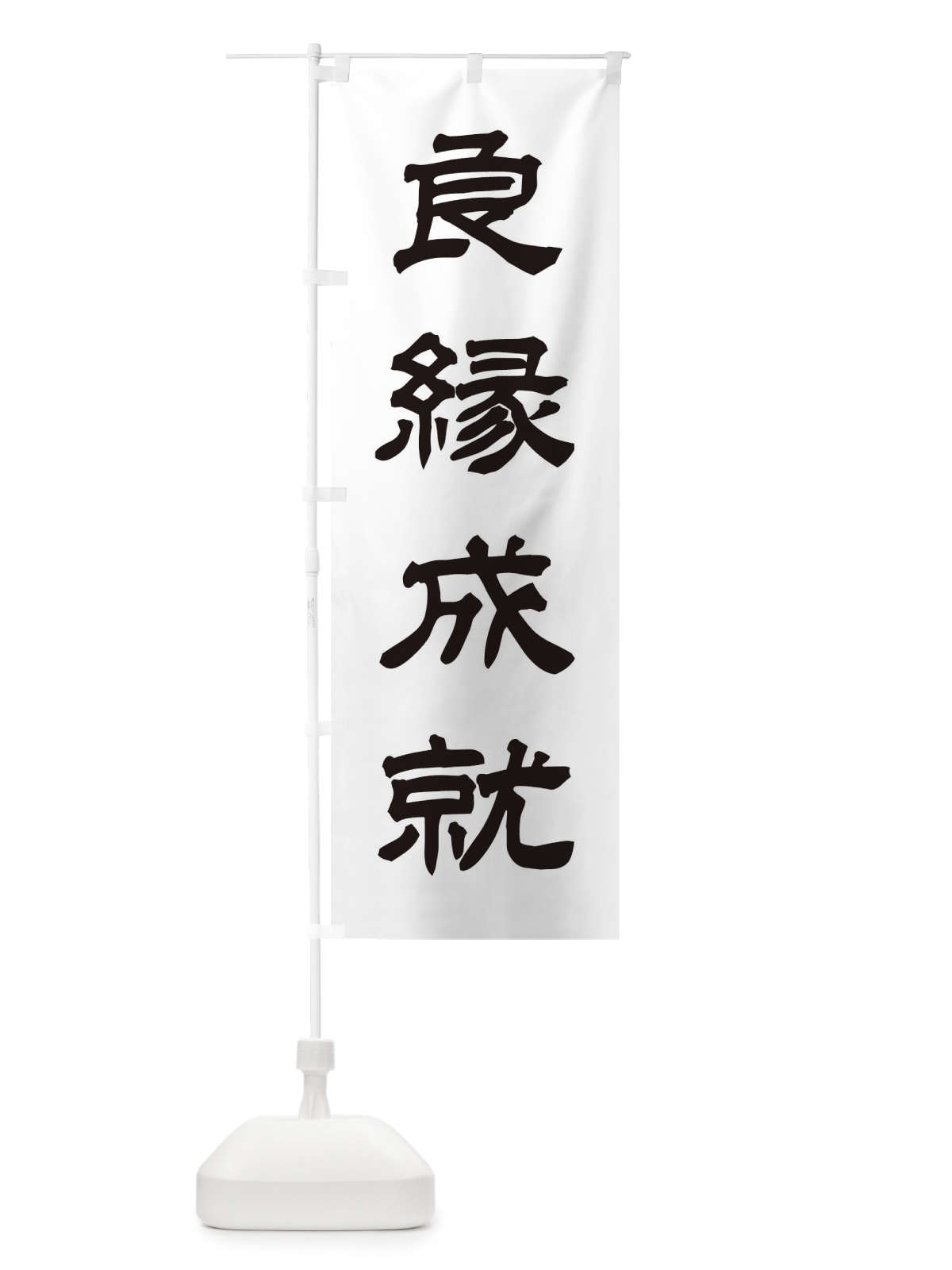 のぼり 良縁成就／神社・祈願・成就・参拝 のぼり旗 25CJ(デザイン【C】)