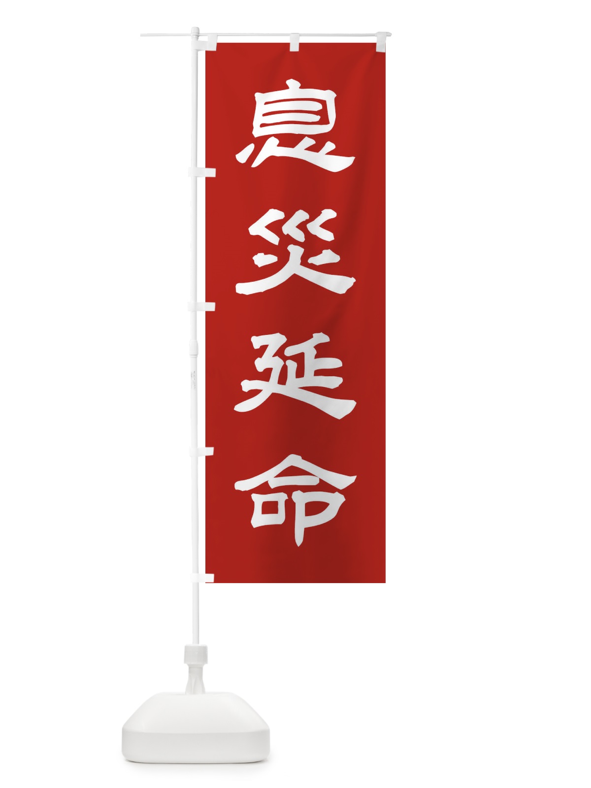 のぼり 息災延命／神社・祈願・成就・参拝 のぼり旗 25CK(デザイン【A】)
