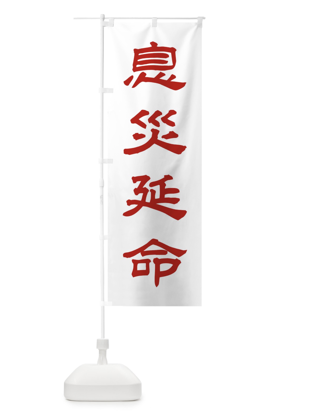 のぼり 息災延命／神社・祈願・成就・参拝 のぼり旗 25CK(デザイン【B】)