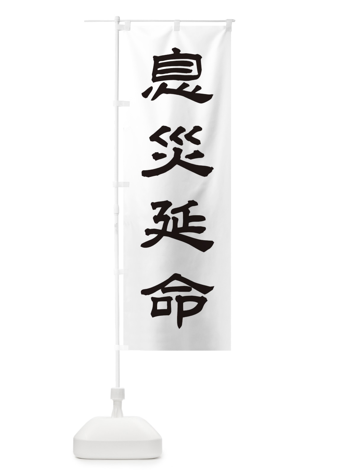 のぼり 息災延命／神社・祈願・成就・参拝 のぼり旗 25CK(デザイン【C】)