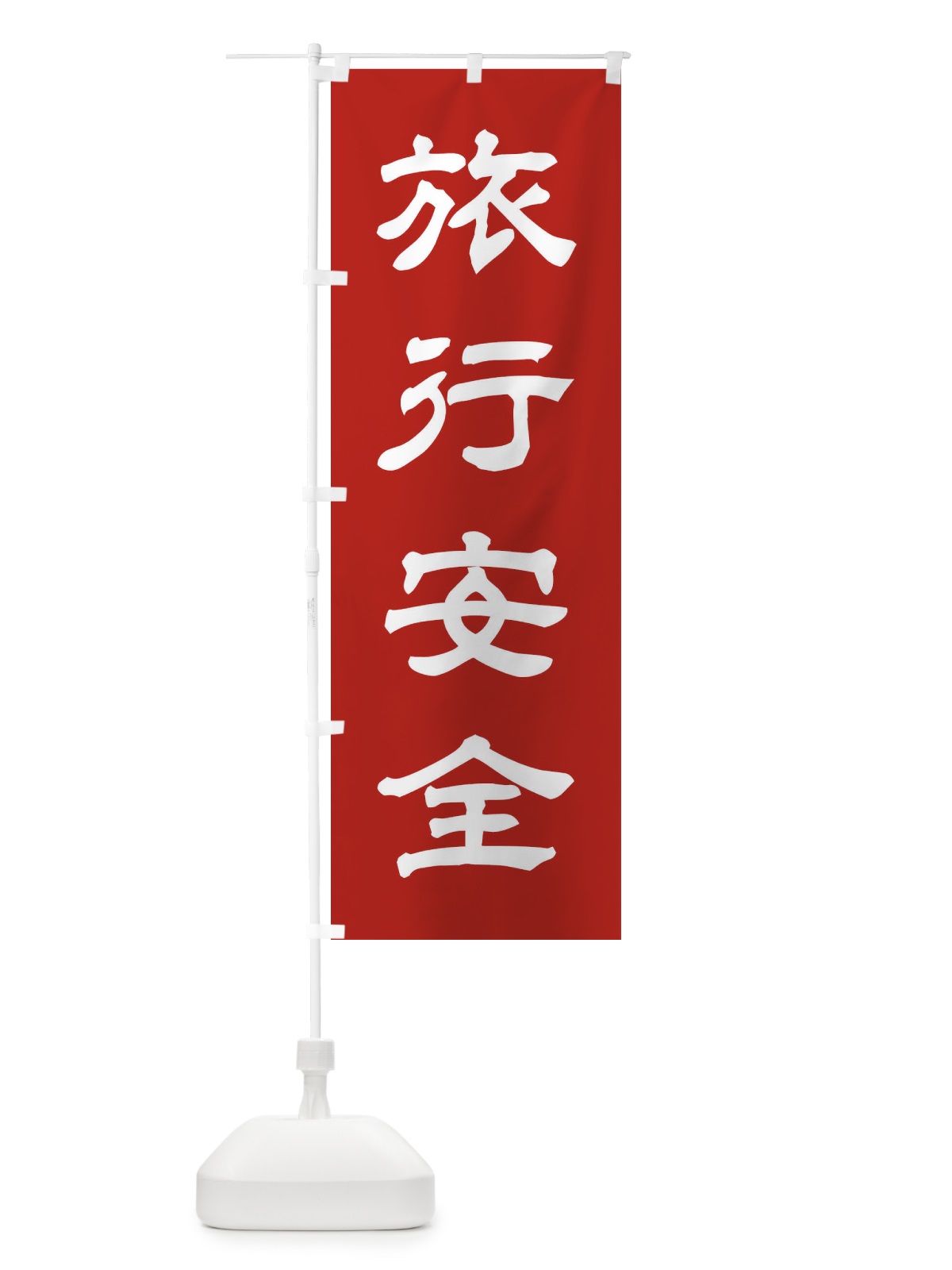 のぼり 旅行安全／神社・祈願・成就・参拝 のぼり旗 25CL(デザイン【A】)