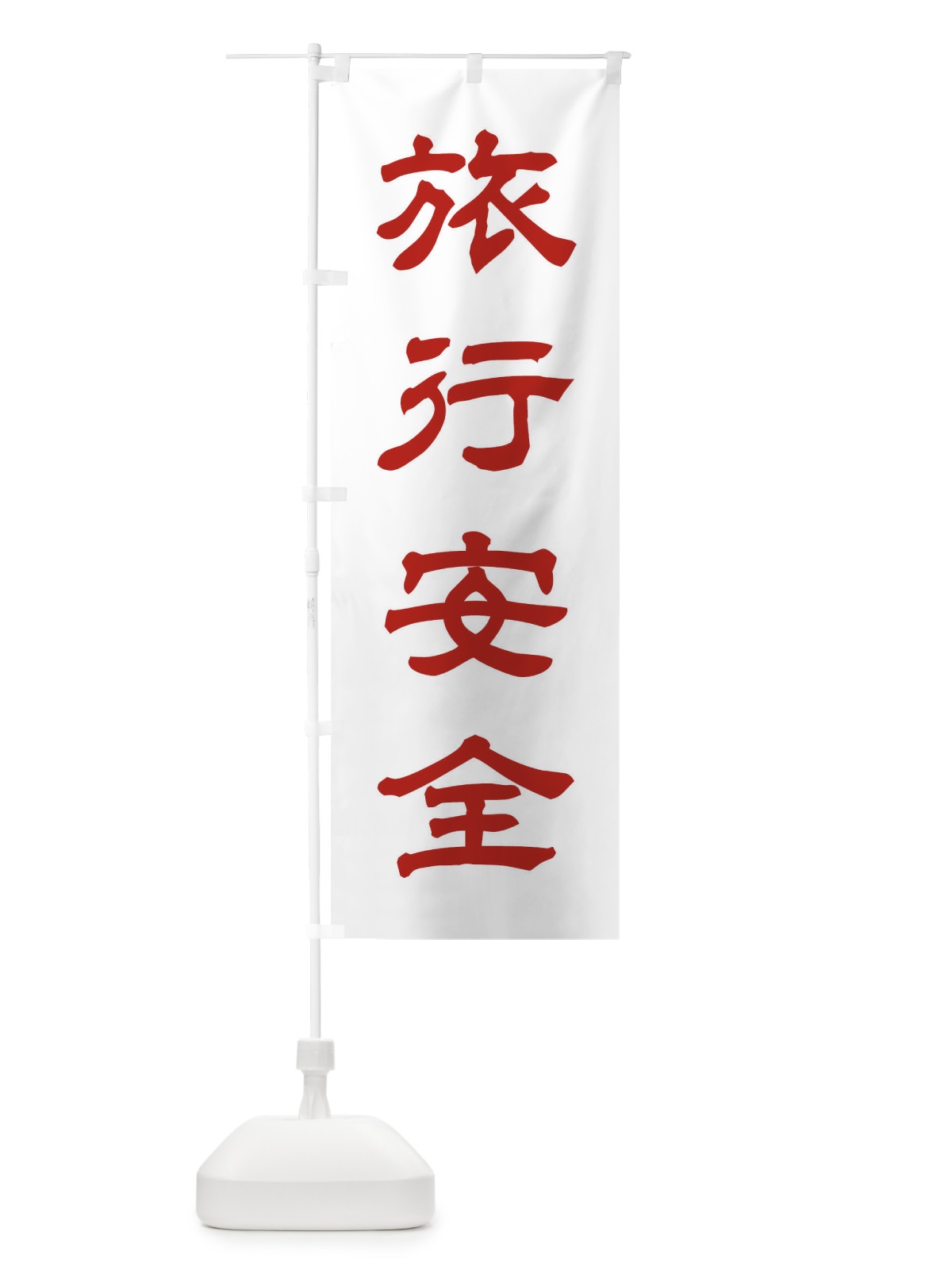 のぼり 旅行安全／神社・祈願・成就・参拝 のぼり旗 25CL(デザイン【B】)