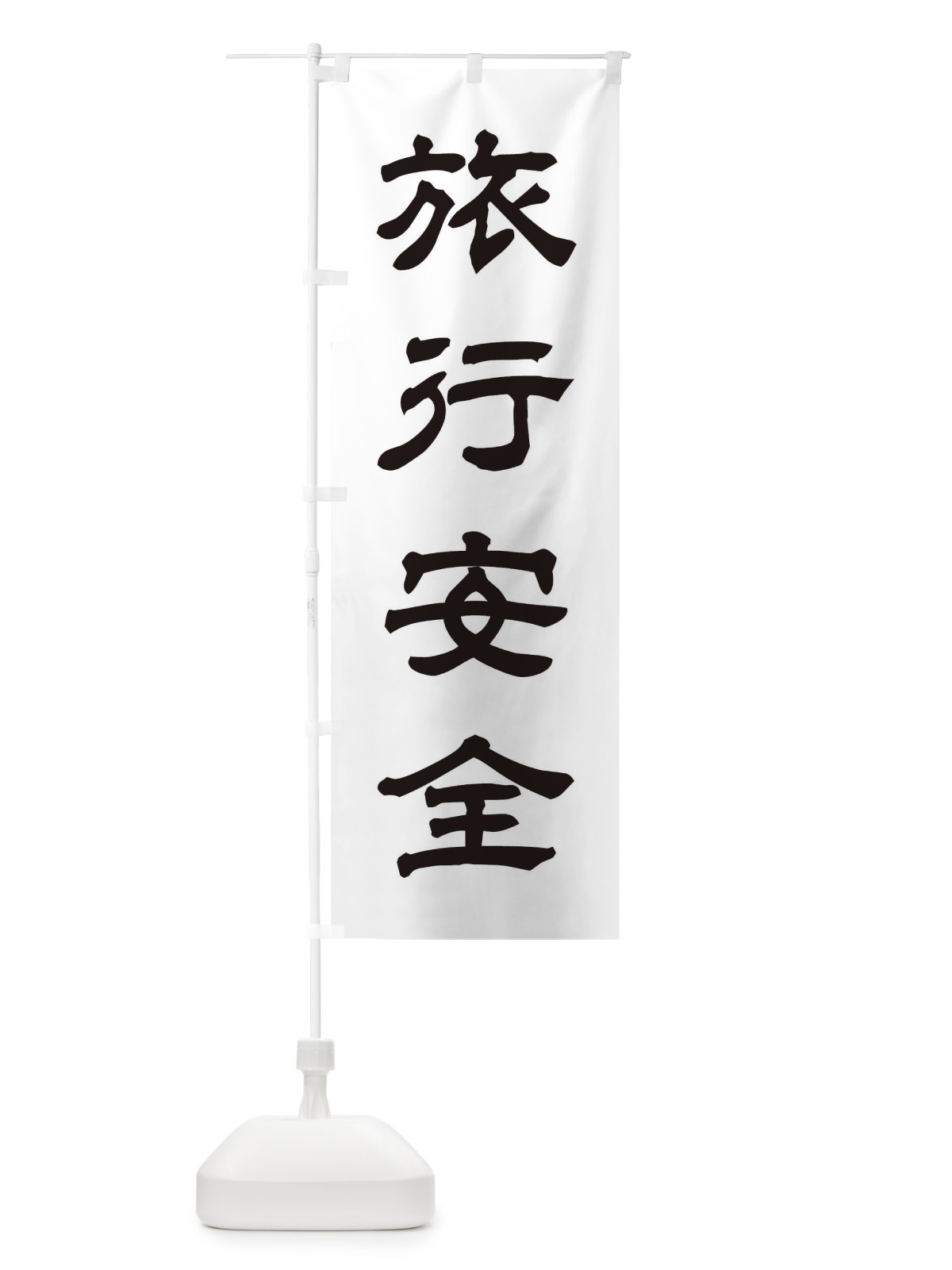 のぼり 旅行安全／神社・祈願・成就・参拝 のぼり旗 25CL(デザイン【C】)