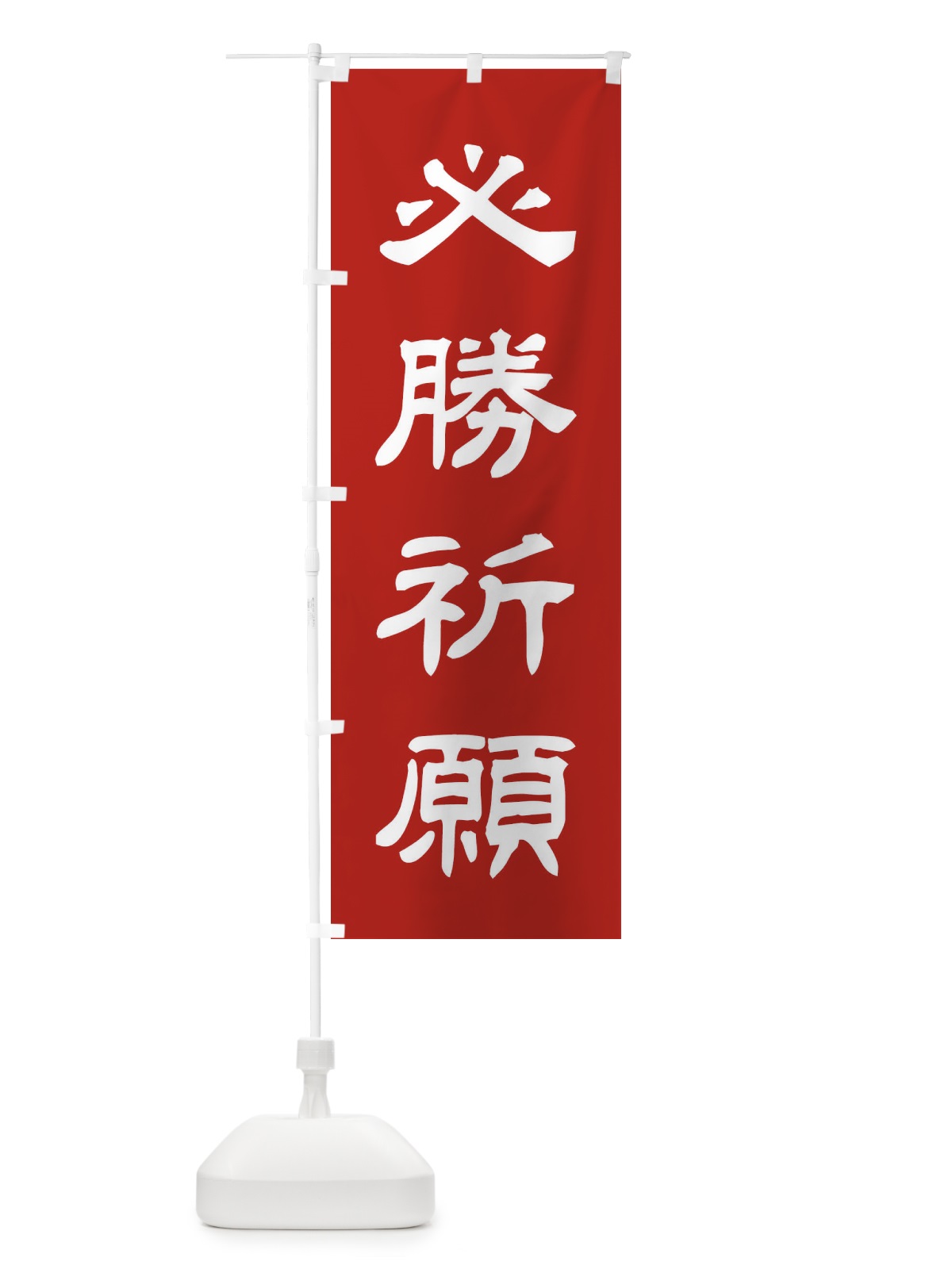のぼり 必勝祈願／神社・祈願・成就・参拝 のぼり旗 25CN(デザイン【A】)
