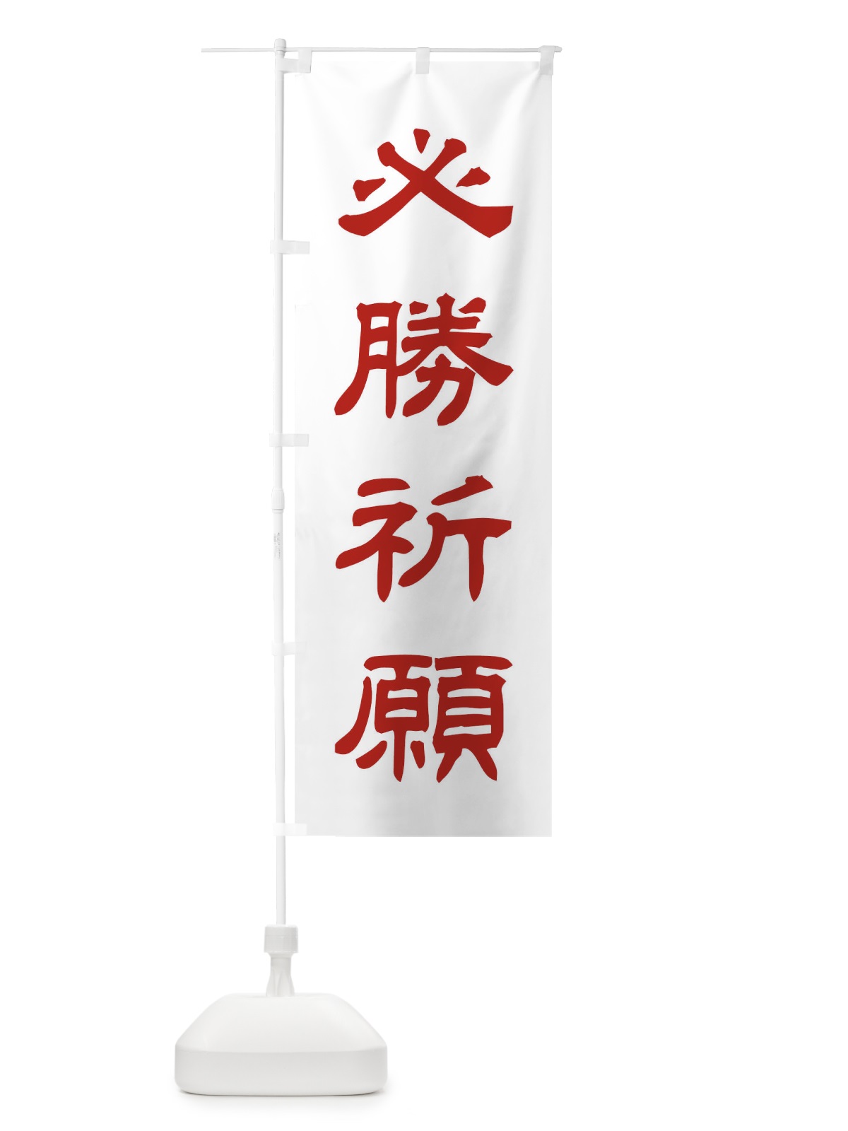 のぼり 必勝祈願／神社・祈願・成就・参拝 のぼり旗 25CN(デザイン【B】)