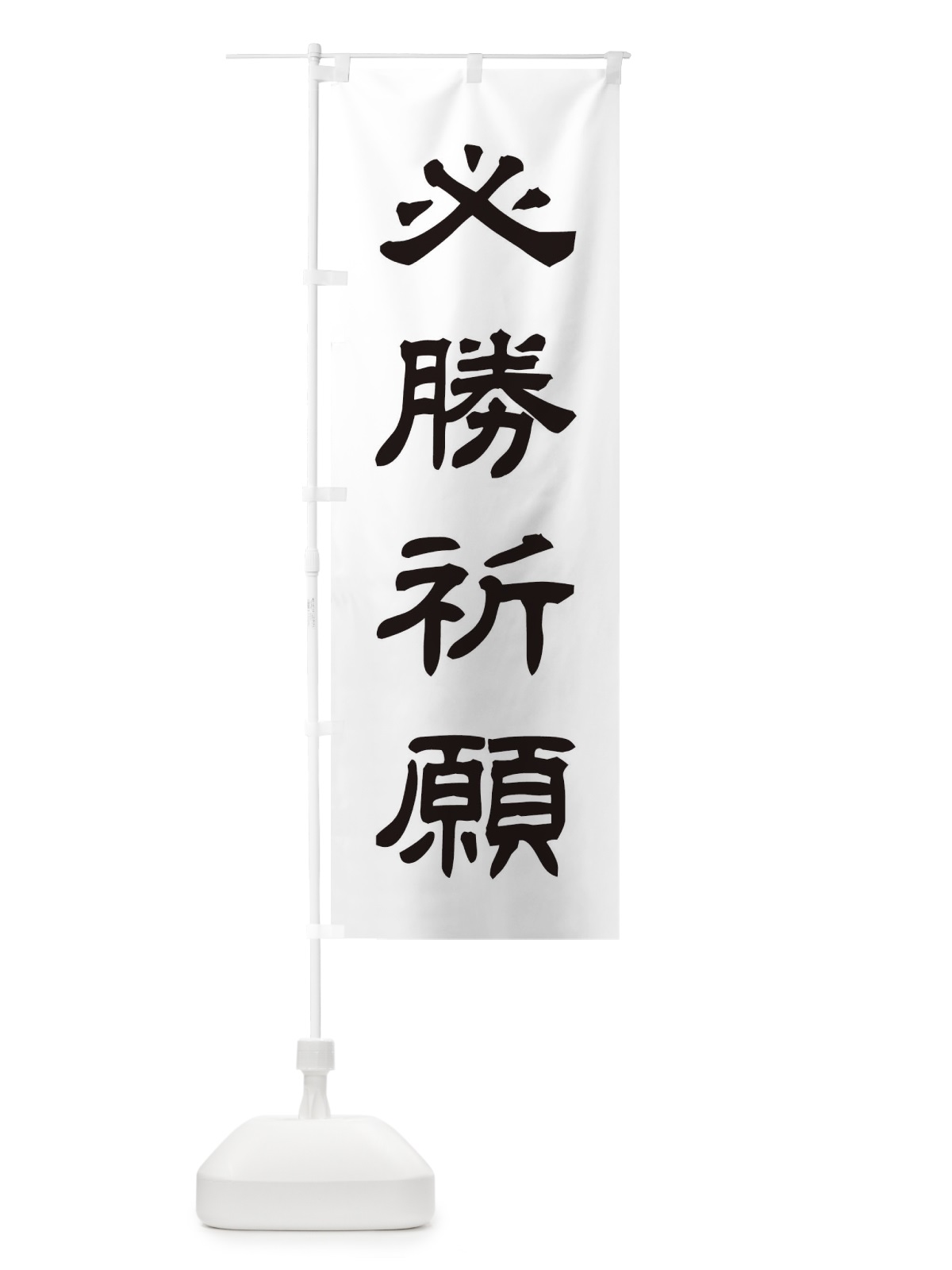 のぼり 必勝祈願／神社・祈願・成就・参拝 のぼり旗 25CN(デザイン【C】)