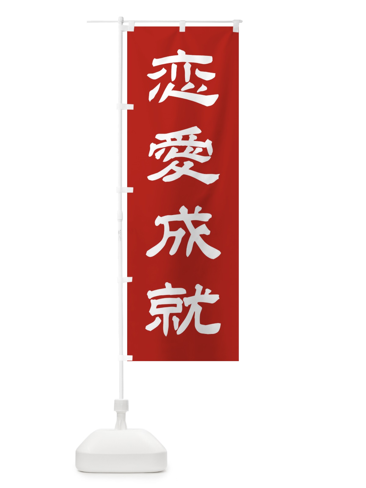 のぼり 恋愛成就／神社・祈願・成就・参拝 のぼり旗 25CP(デザイン【A】)