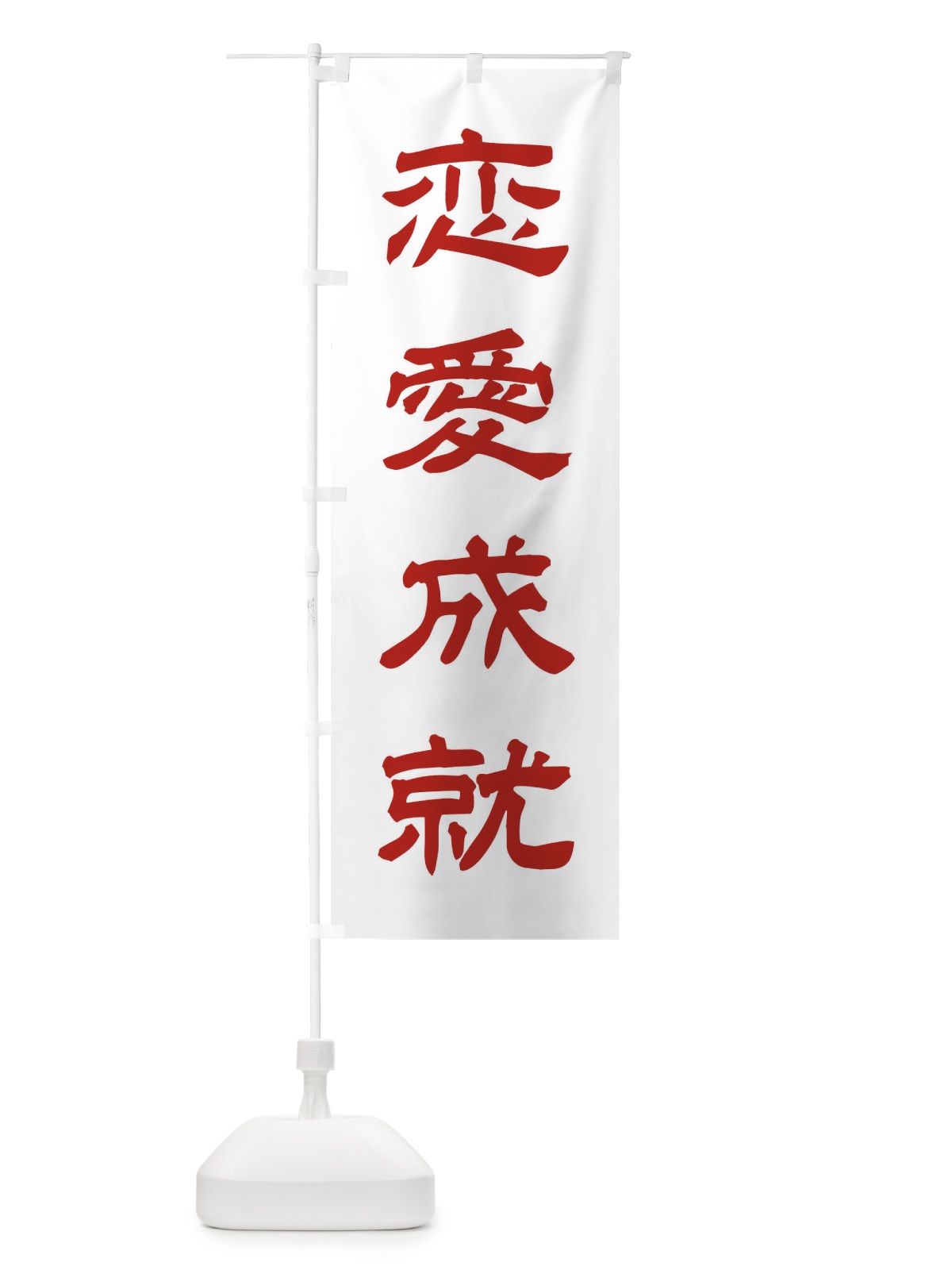 のぼり 恋愛成就／神社・祈願・成就・参拝 のぼり旗 25CP(デザイン【B】)