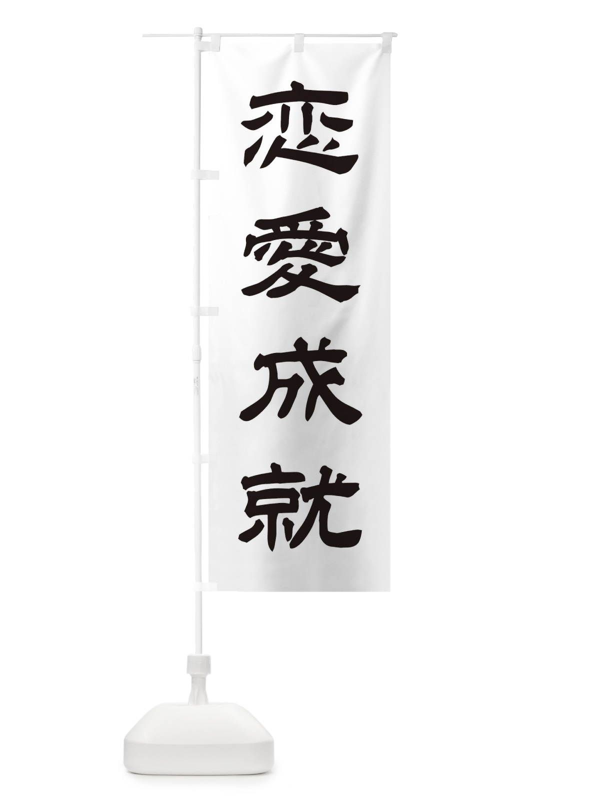 のぼり 恋愛成就／神社・祈願・成就・参拝 のぼり旗 25CP(デザイン【C】)