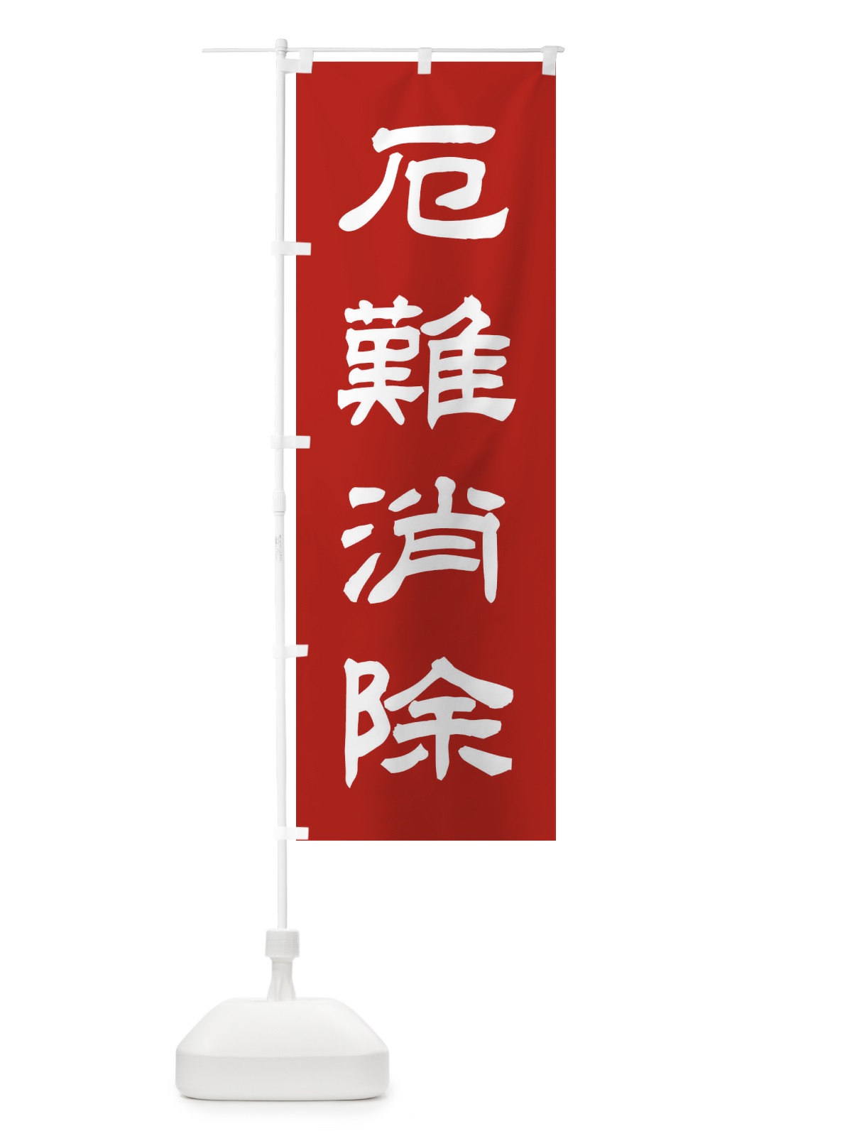 のぼり 厄難消除／神社・祈願・成就・参拝 のぼり旗 25CR(デザイン【A】)