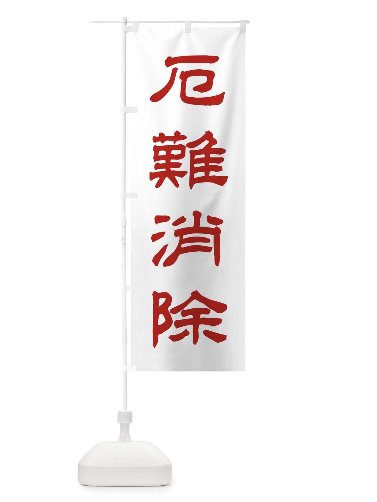 のぼり 厄難消除／神社・祈願・成就・参拝 のぼり旗 25CR(デザイン【B】)