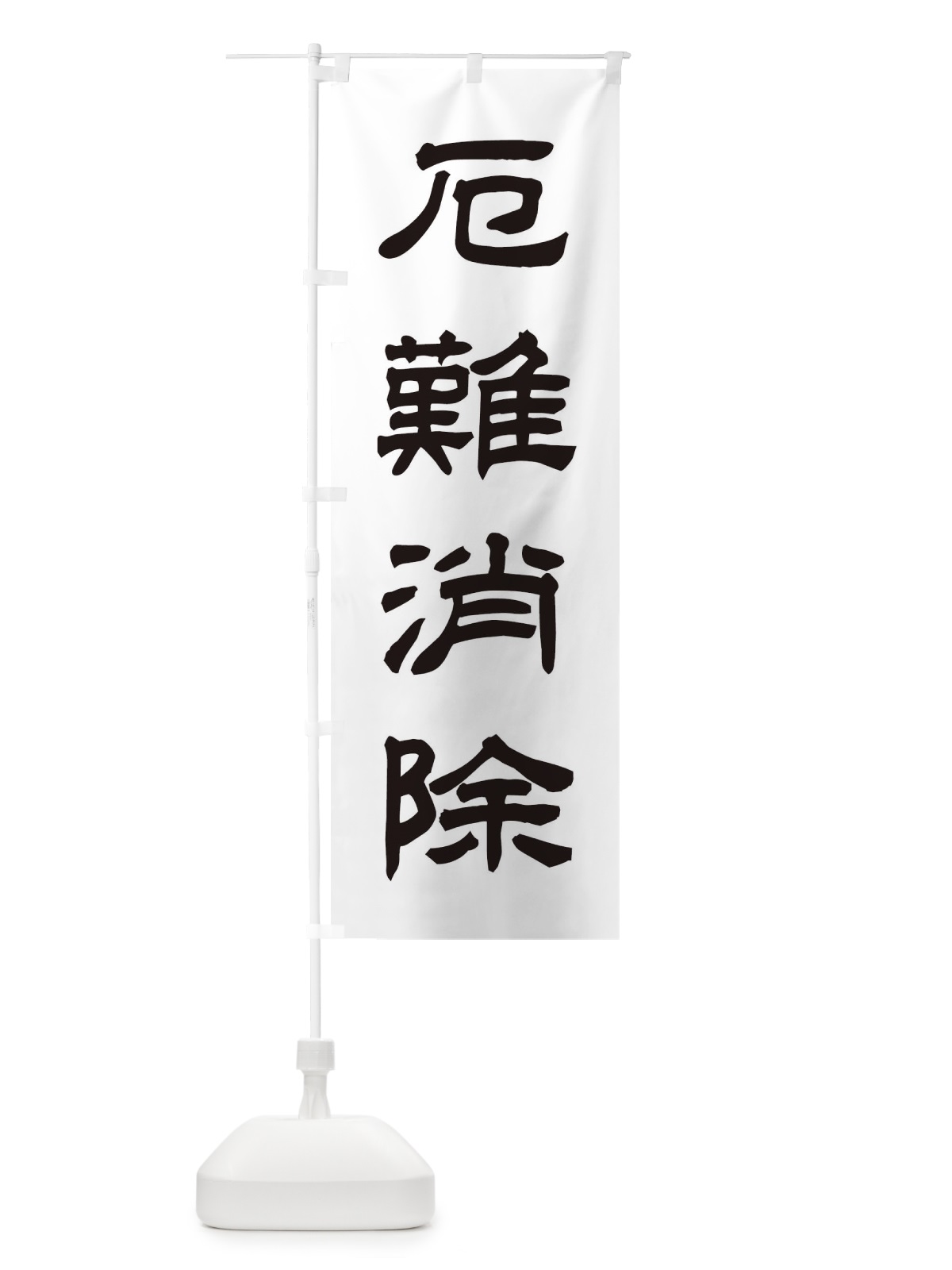 のぼり 厄難消除／神社・祈願・成就・参拝 のぼり旗 25CR(デザイン【C】)