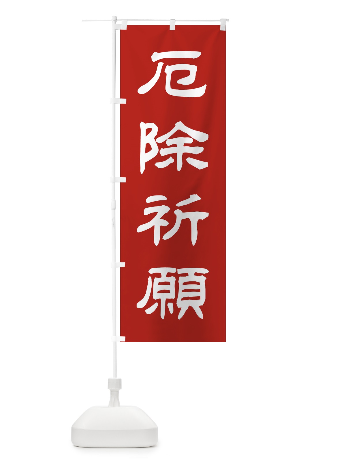 のぼり 厄除祈願／神社・祈願・成就・参拝 のぼり旗 25CS(デザイン【A】)