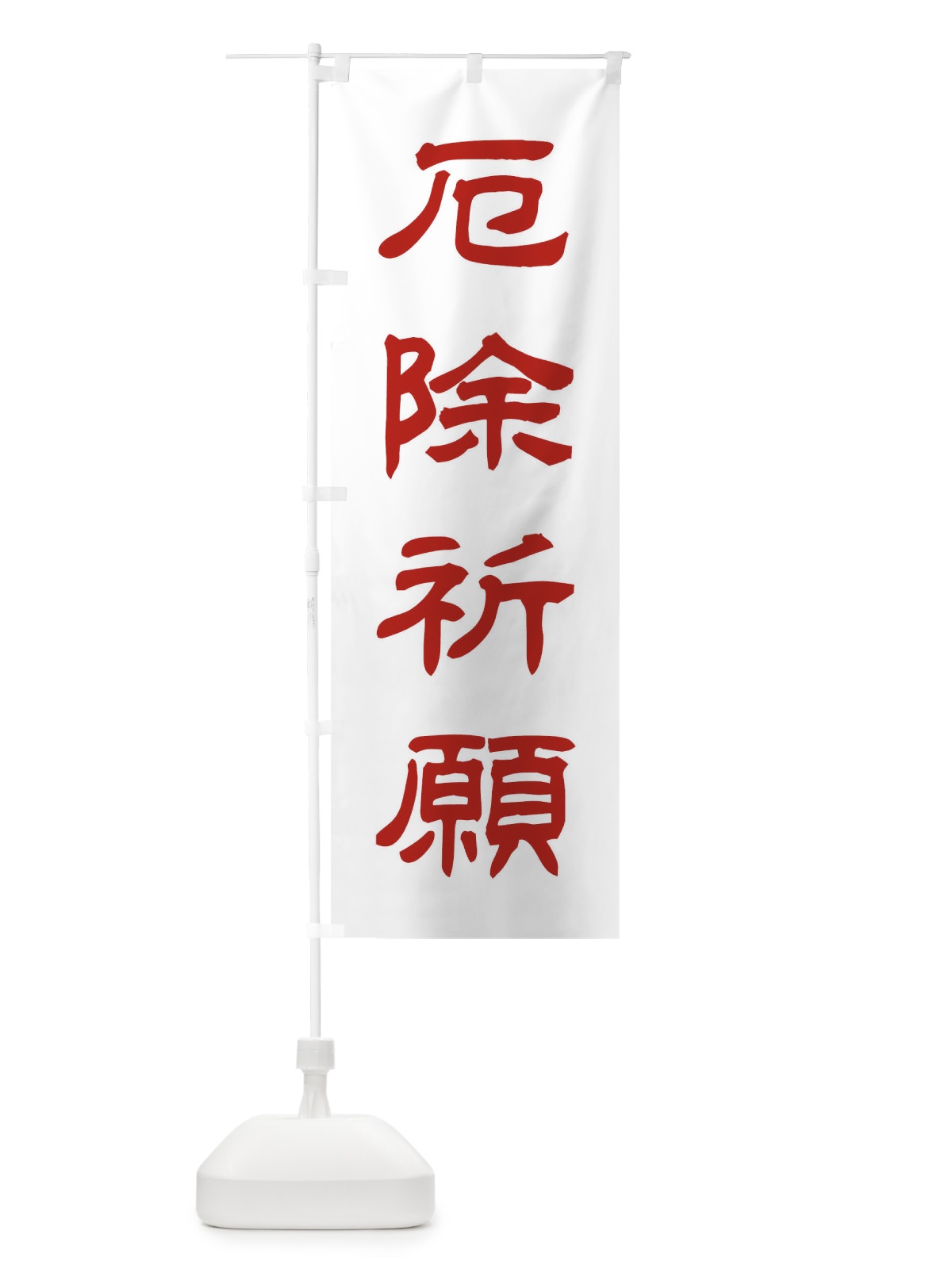のぼり 厄除祈願／神社・祈願・成就・参拝 のぼり旗 25CS(デザイン【B】)