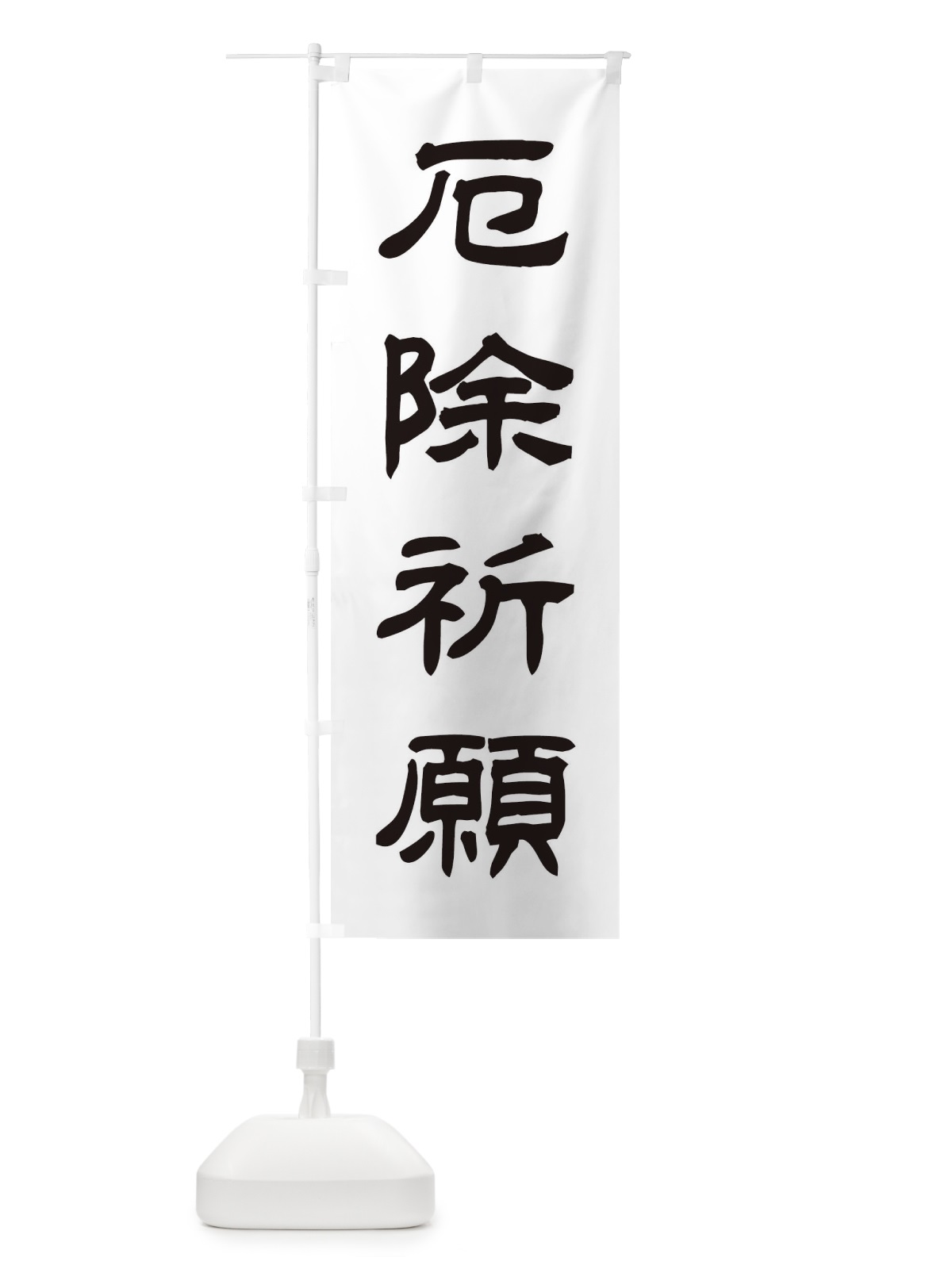 のぼり 厄除祈願／神社・祈願・成就・参拝 のぼり旗 25CS(デザイン【C】)