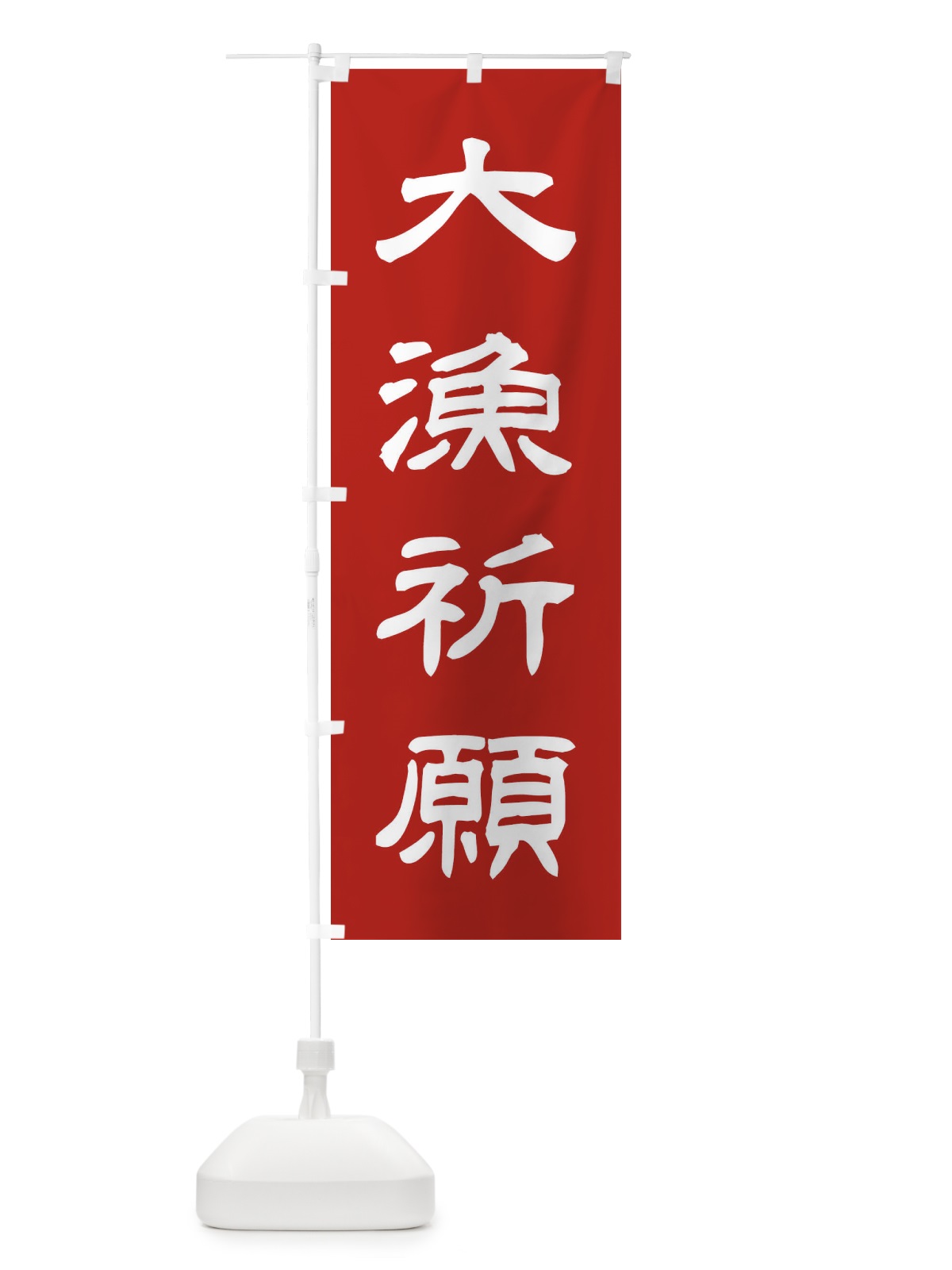 のぼり 大漁祈願／神社・祈願・成就・参拝 のぼり旗 25CT(デザイン【A】)