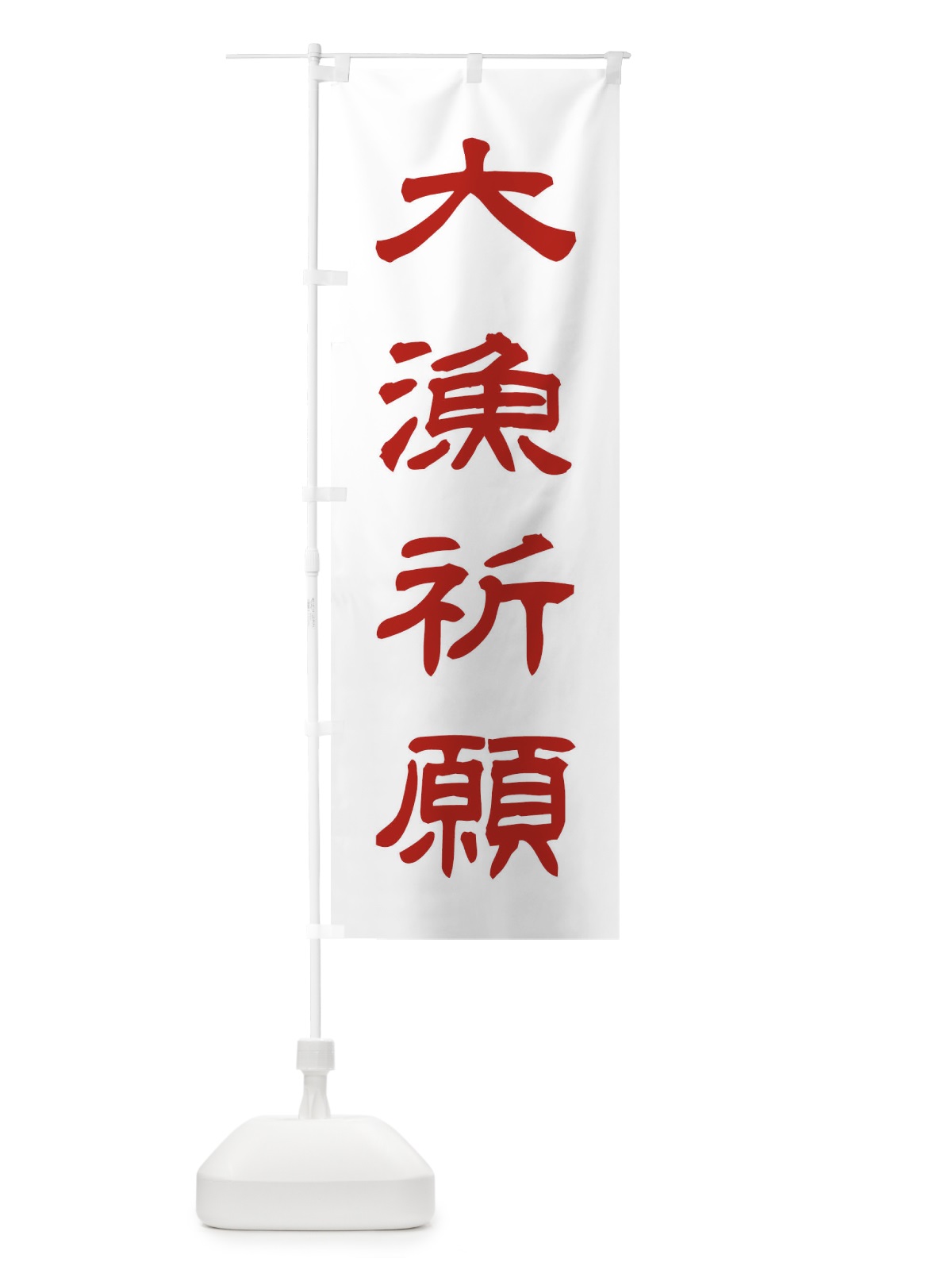 のぼり 大漁祈願／神社・祈願・成就・参拝 のぼり旗 25CT(デザイン【B】)