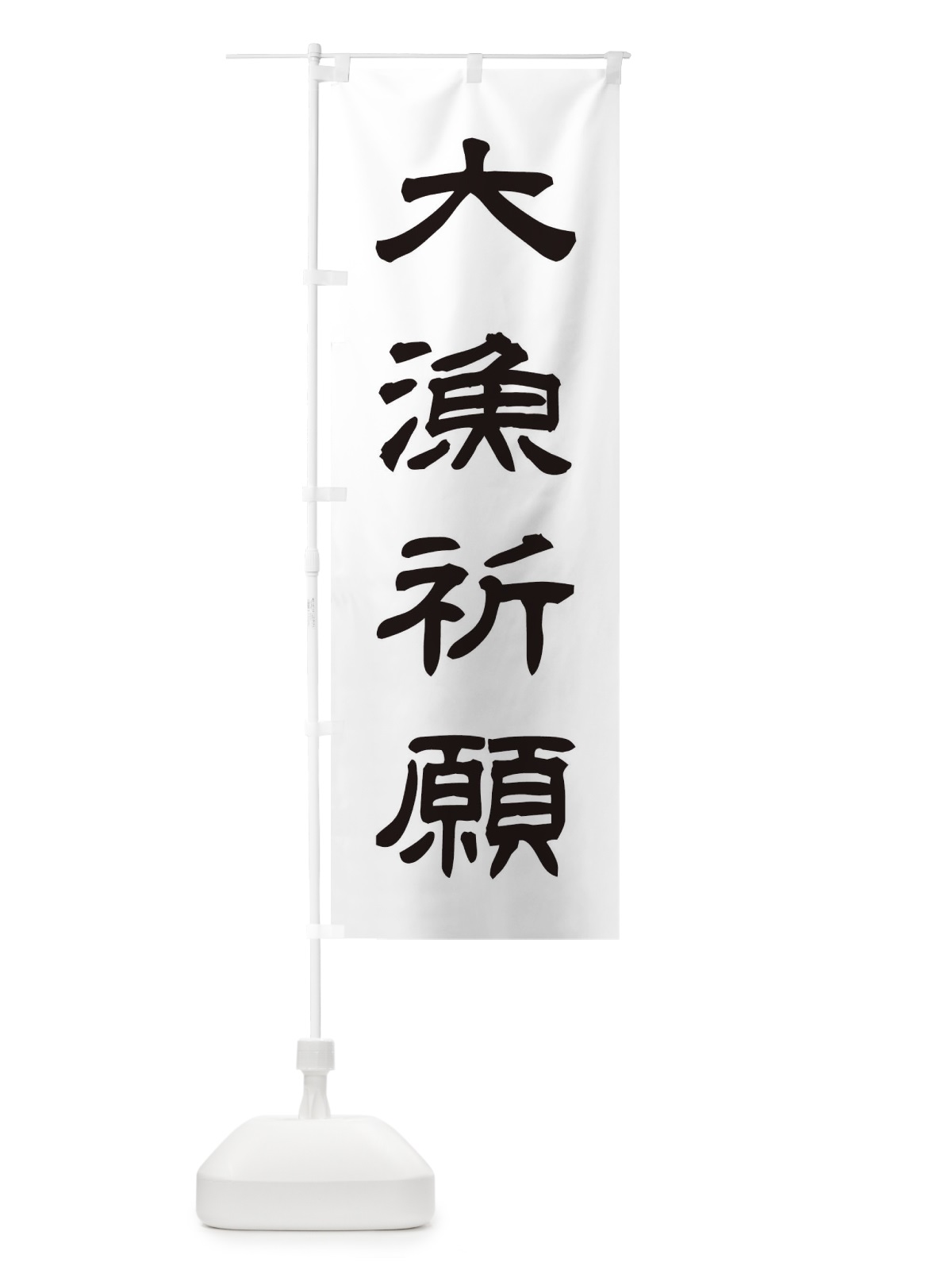 のぼり 大漁祈願／神社・祈願・成就・参拝 のぼり旗 25CT(デザイン【C】)