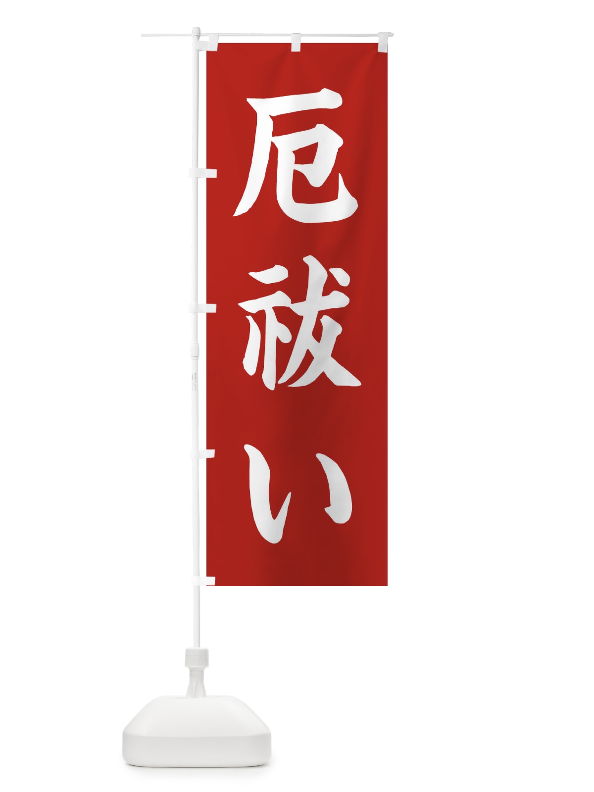 のぼり 厄祓い／神社・祈願・成就・参拝 のぼり旗 25CU(デザイン【A】)