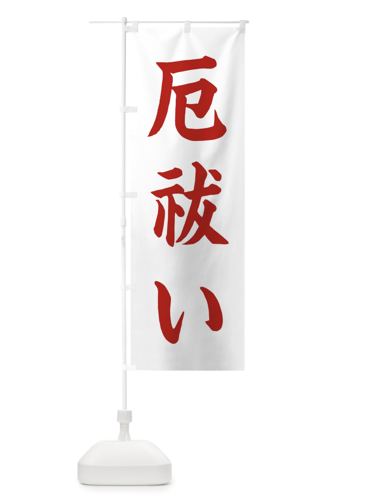 のぼり 厄祓い／神社・祈願・成就・参拝 のぼり旗 25CU(デザイン【B】)