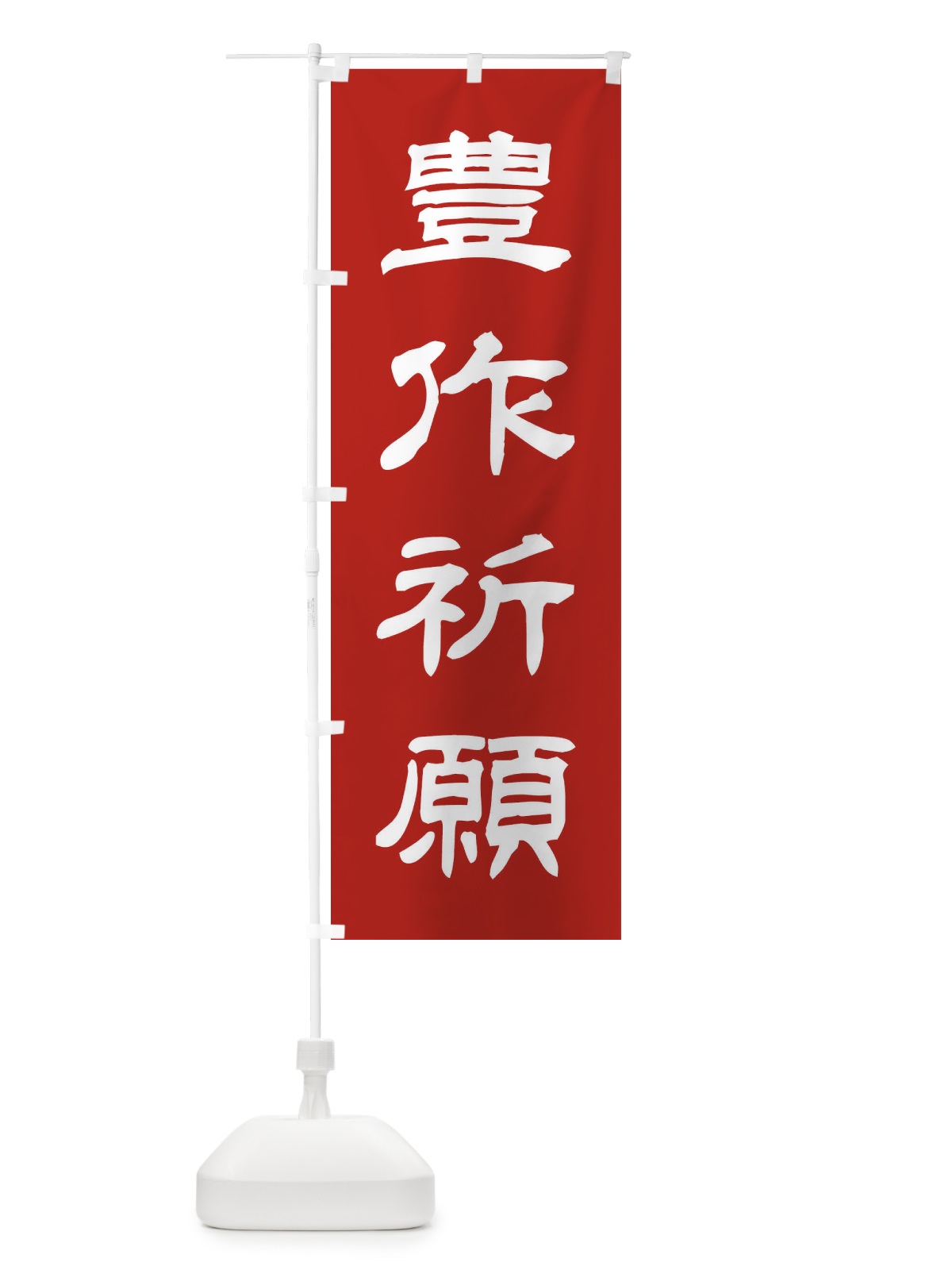 のぼり 豊作祈願／神社・祈願・成就・参拝 のぼり旗 25CW(デザイン【A】)