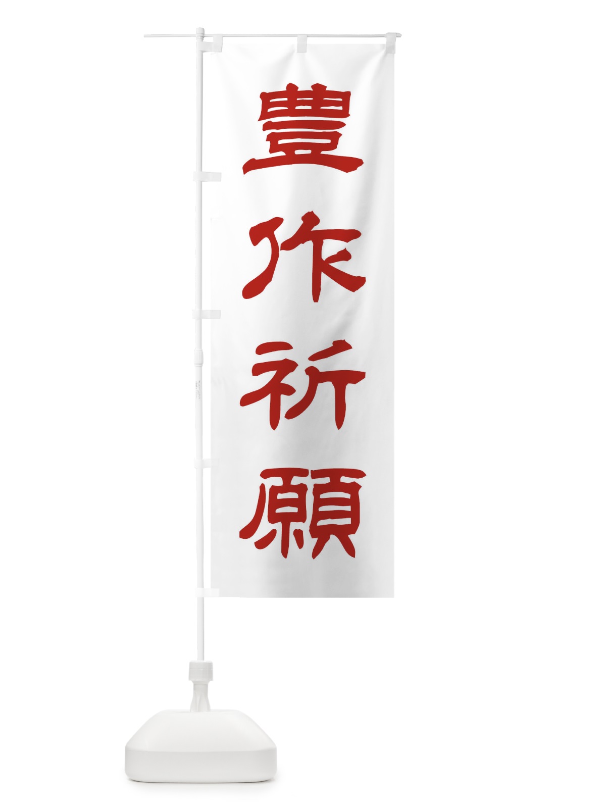 のぼり 豊作祈願／神社・祈願・成就・参拝 のぼり旗 25CW(デザイン【B】)