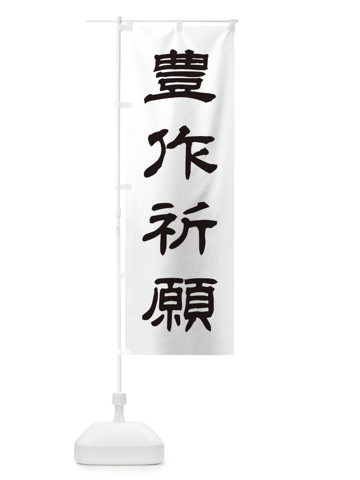 のぼり 豊作祈願／神社・祈願・成就・参拝 のぼり旗 25CW(デザイン【C】)
