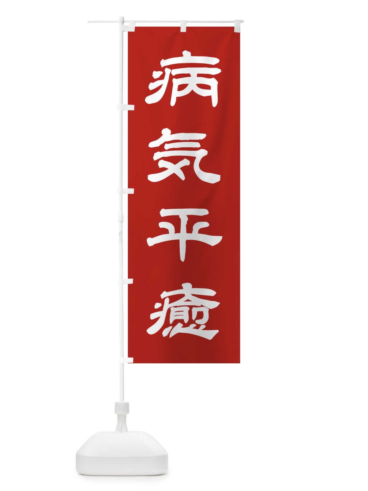 のぼり 病気平癒／神社・祈願・成就・参拝 のぼり旗 25CX(デザイン【A】)