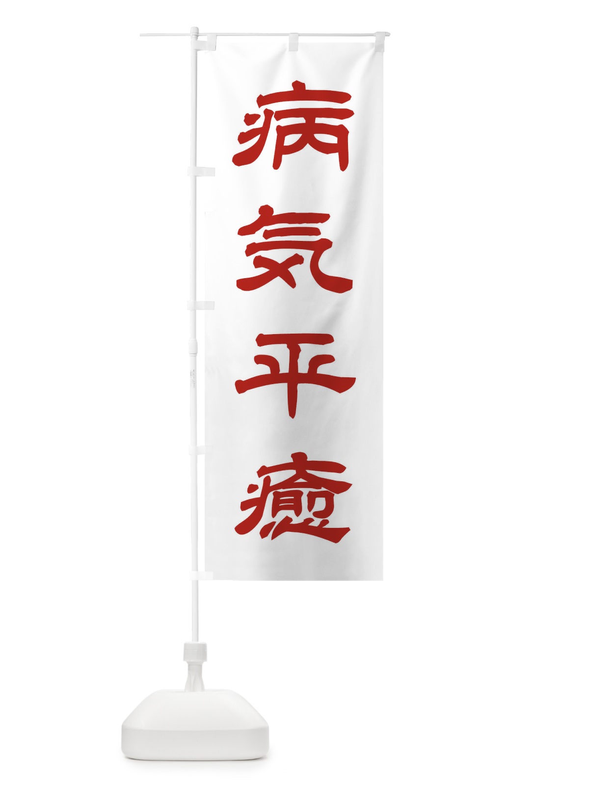 のぼり 病気平癒／神社・祈願・成就・参拝 のぼり旗 25CX(デザイン【B】)