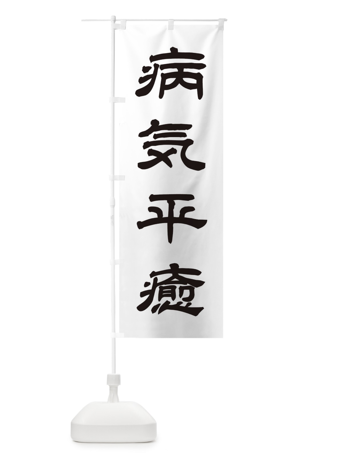 のぼり 病気平癒／神社・祈願・成就・参拝 のぼり旗 25CX(デザイン【C】)