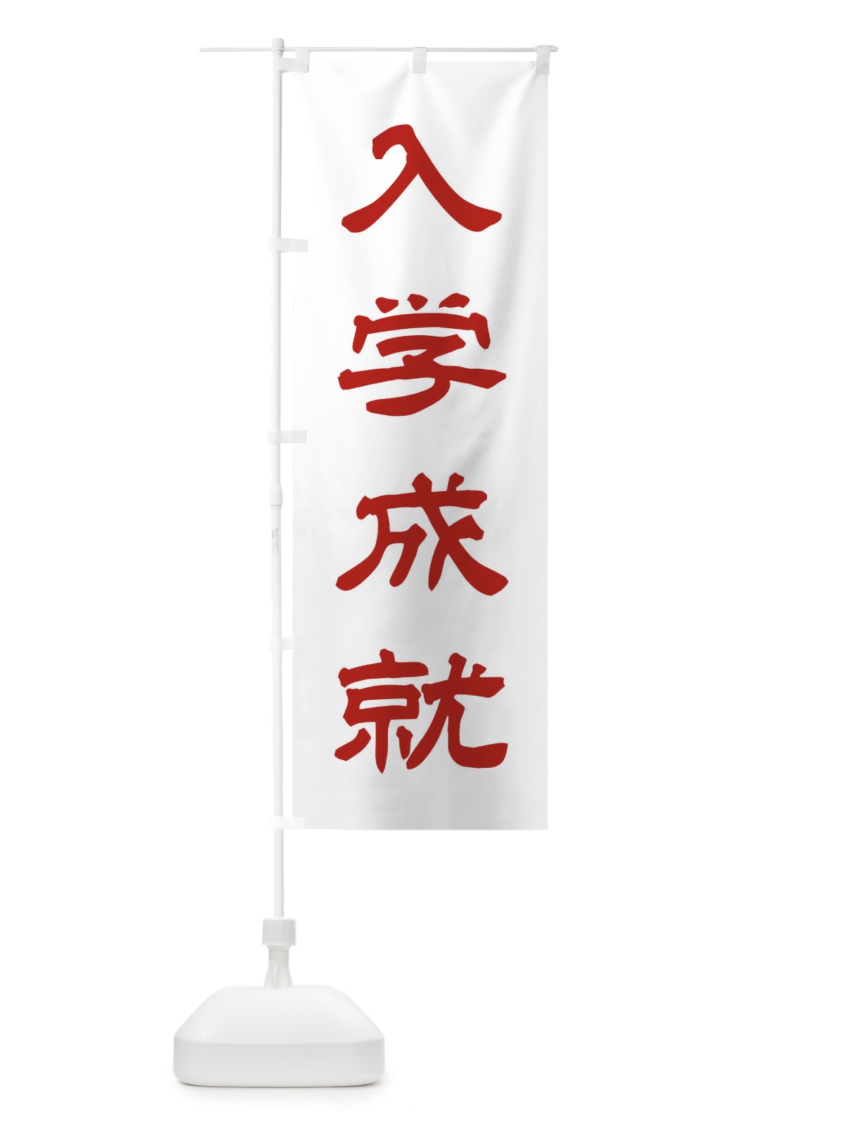 のぼり 入学成就／神社・祈願・成就・参拝 のぼり旗 25CY(デザイン【B】)