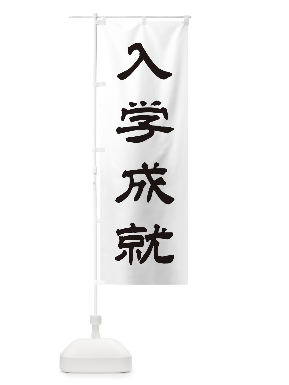 のぼり 入学成就／神社・祈願・成就・参拝 のぼり旗 25CY(デザイン【C】)