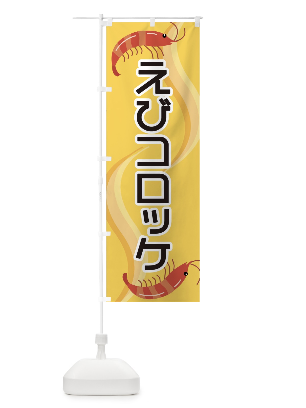 のぼり えびコロッケ のぼり旗 25G0(デザイン【A】)